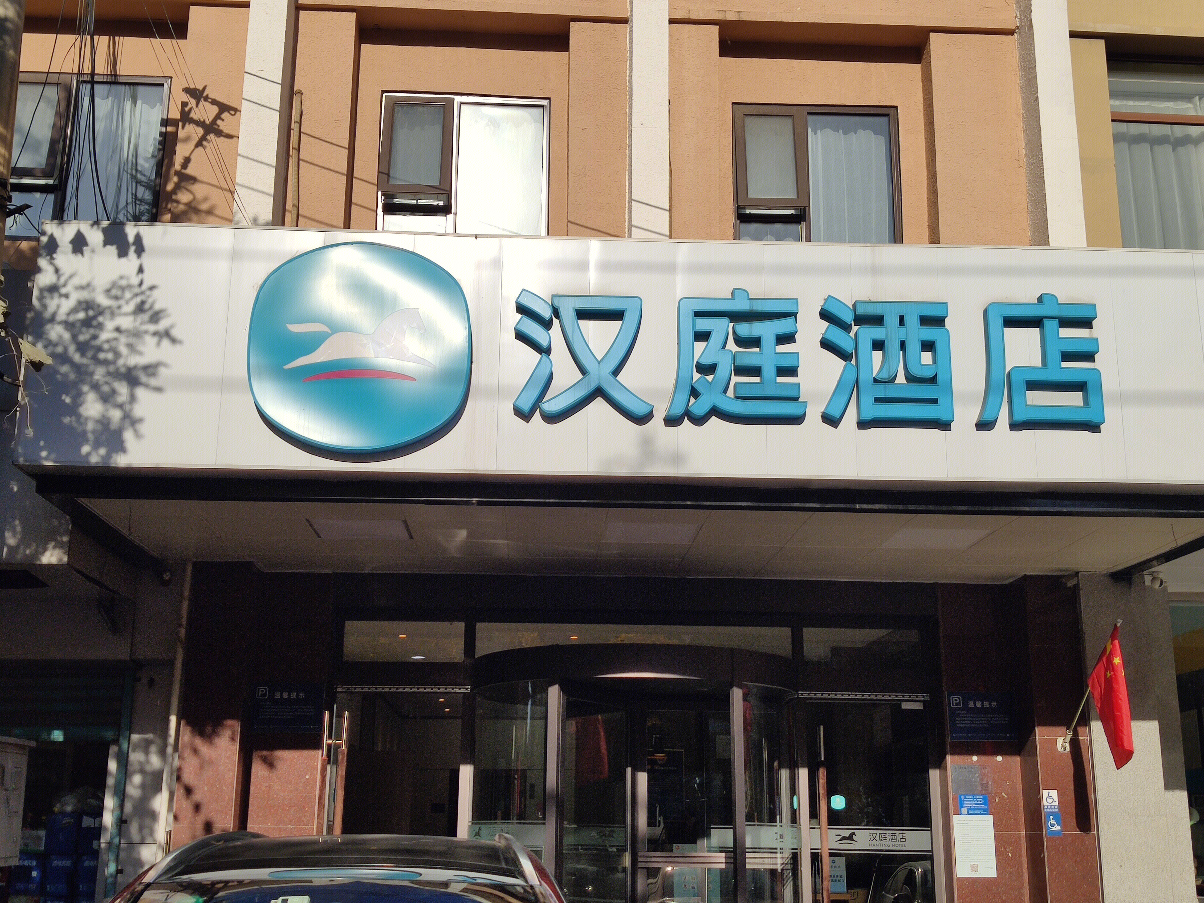 汉庭酒店 快捷酒店