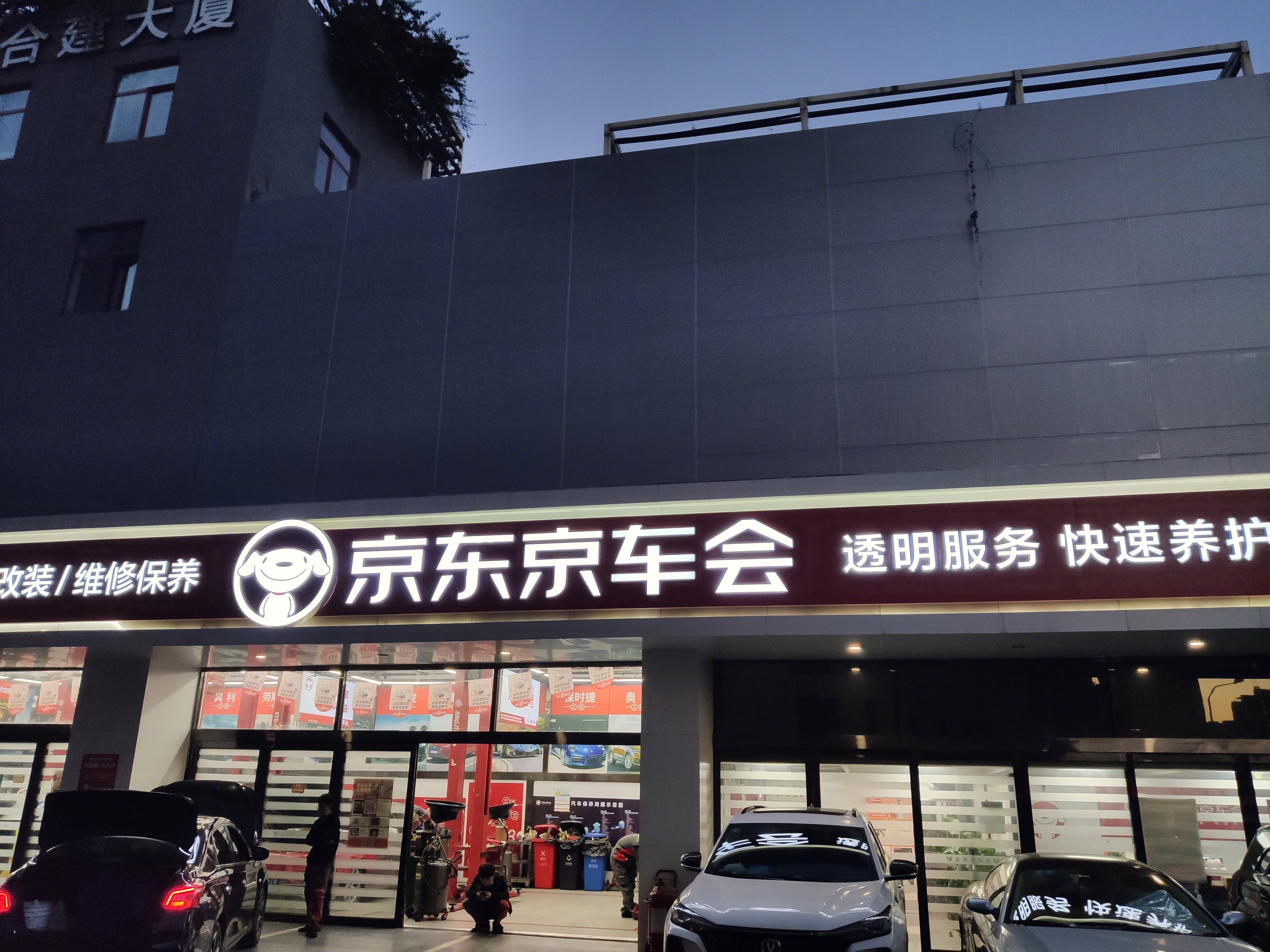 京东京车会 汽车维修