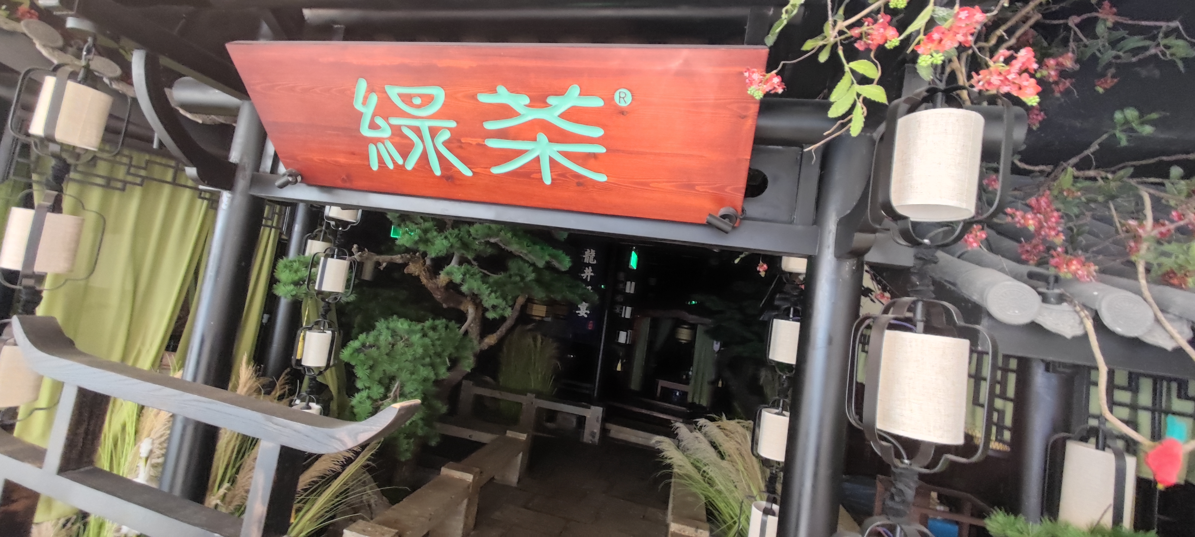 绿茶 餐厅 牌匾