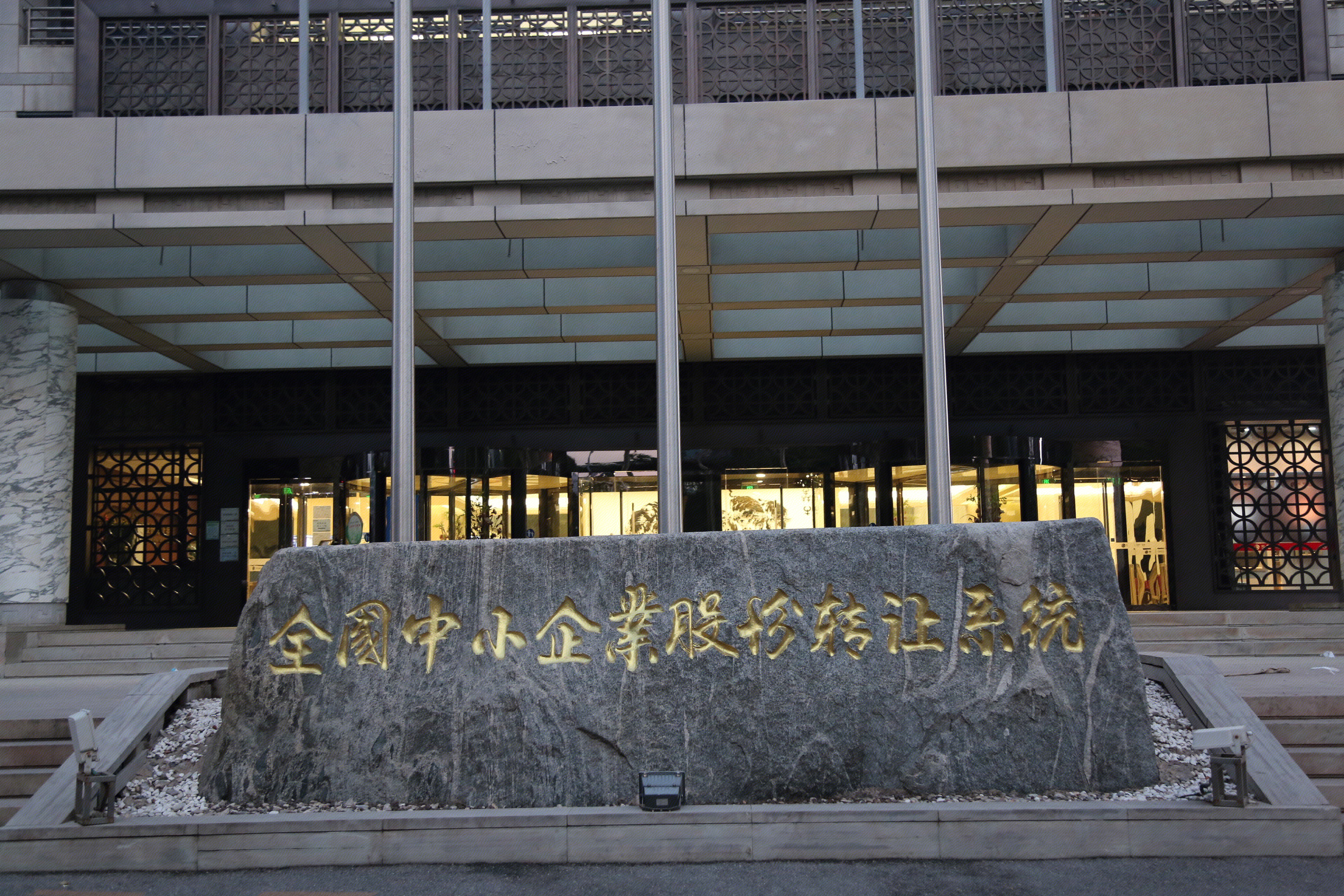 全国中小企业股份转让系统 股转系统 北京交易所 北交所