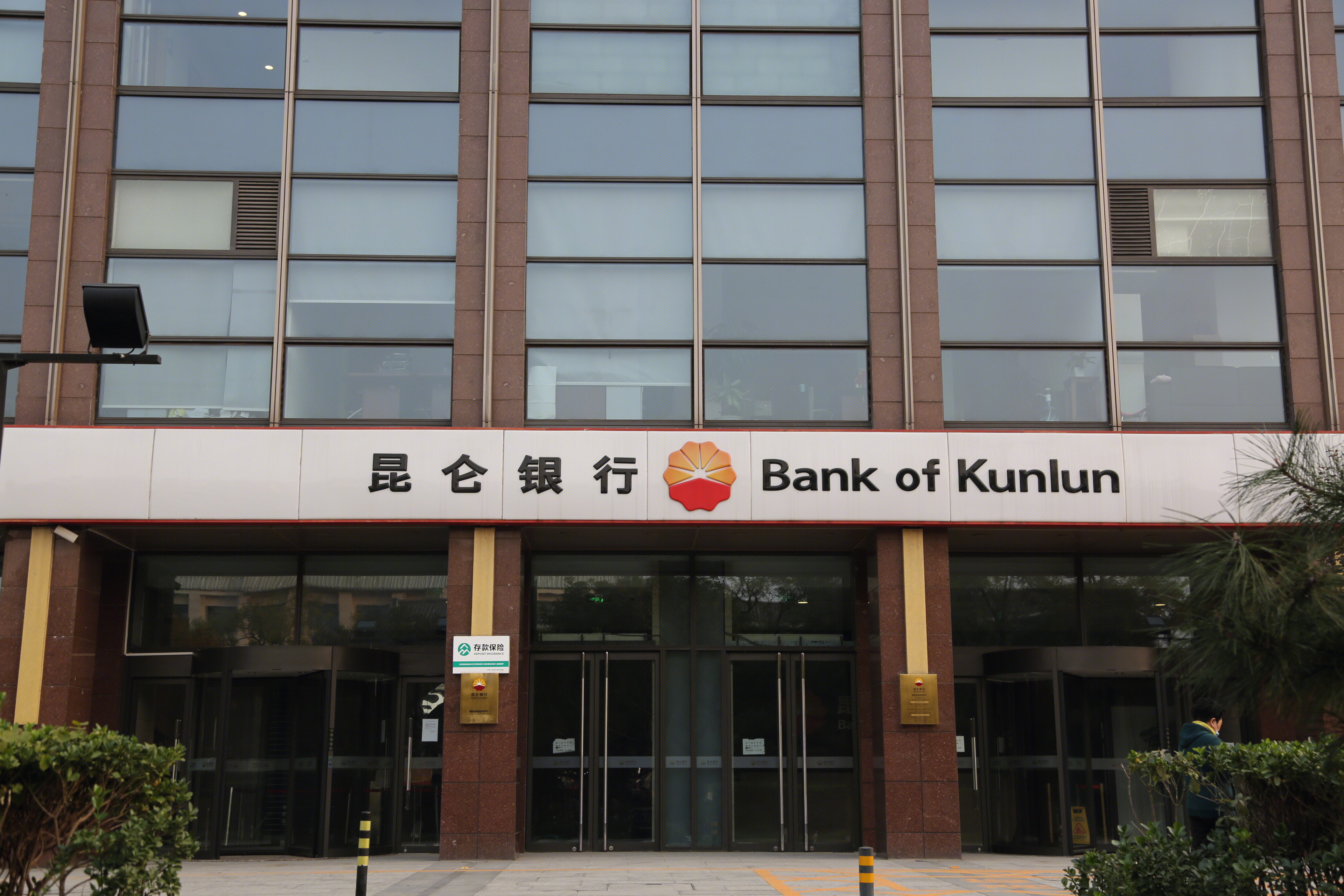 昆仑银行 BANK OF KUNLUN