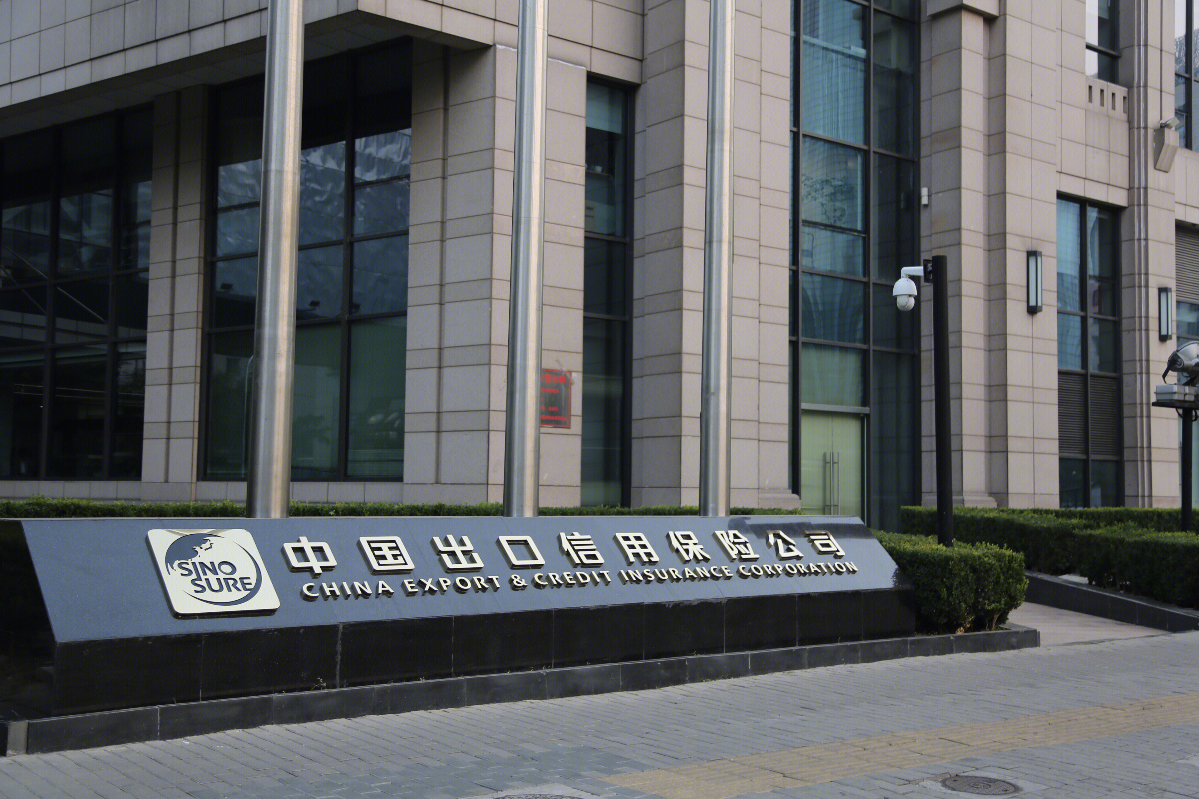 中国出口信用保险公司