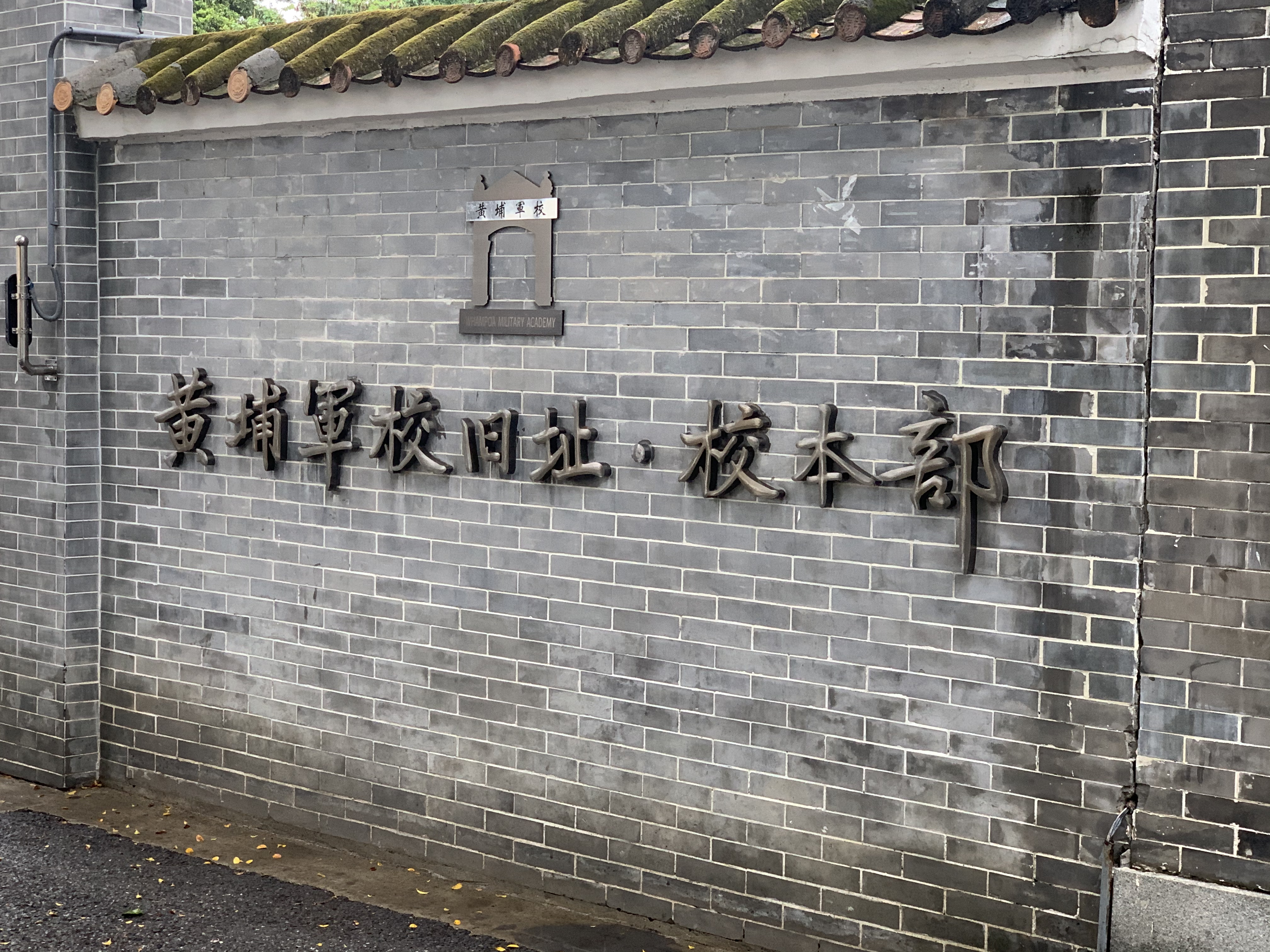 黄埔军校 陆军军官学校 广州