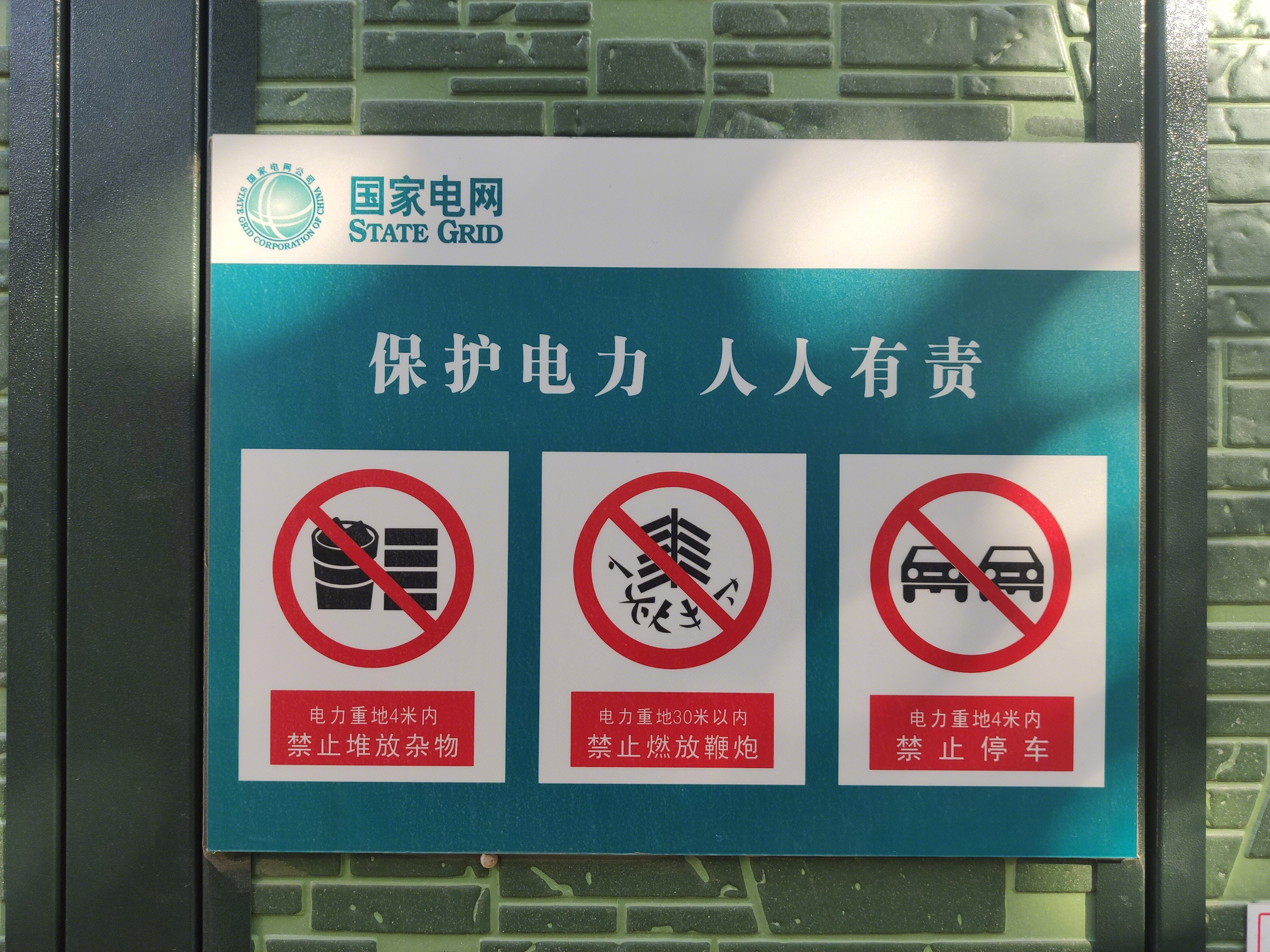 国家电网 STATE GRID