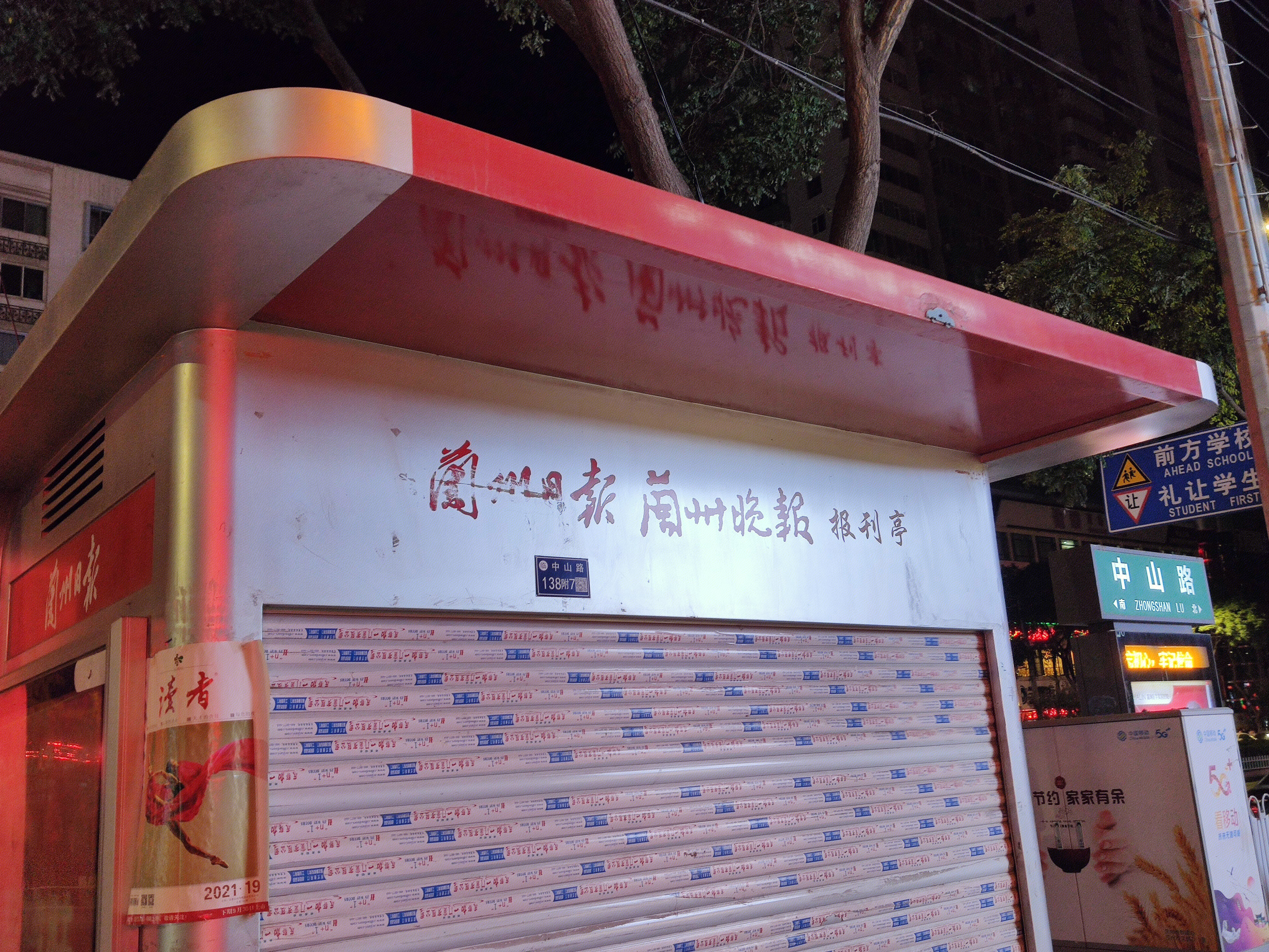 兰州日报 兰州晚报 报刊亭