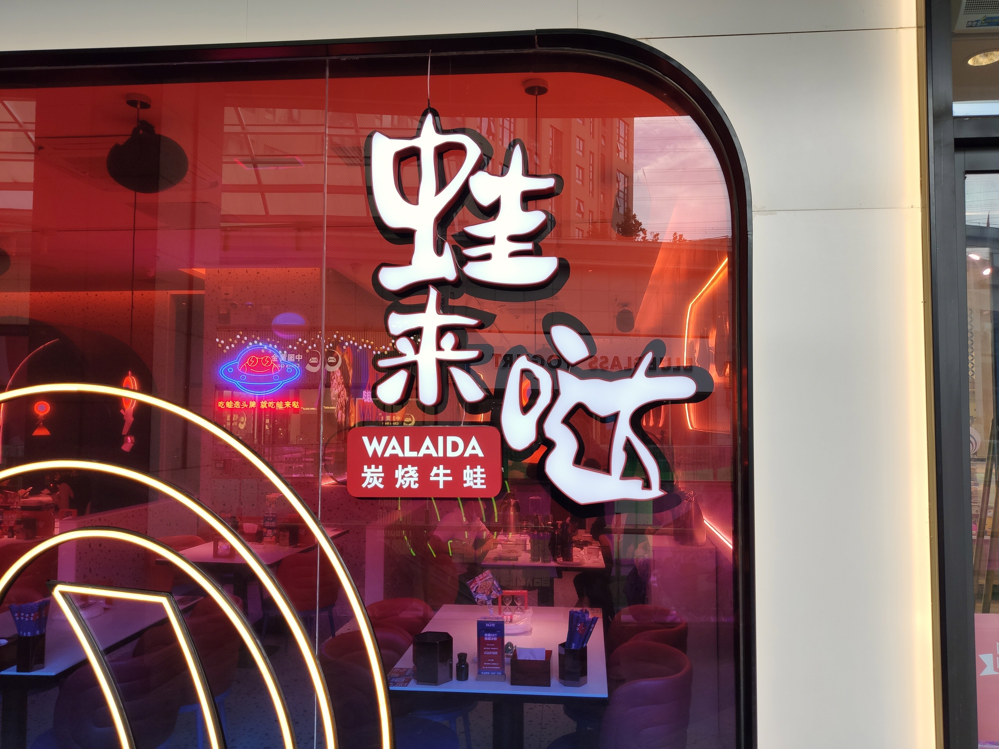 蛙来哒 餐厅 新消费