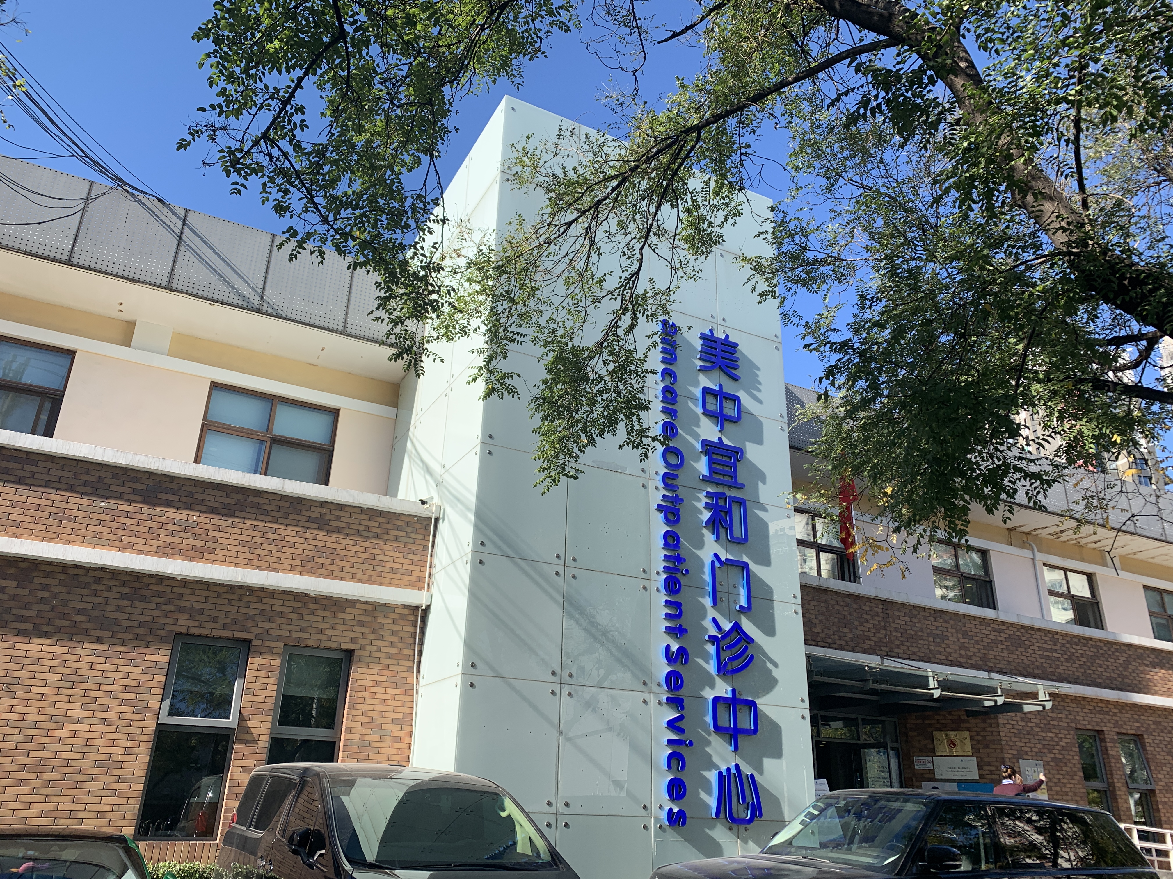 美中宜和 门诊 医院