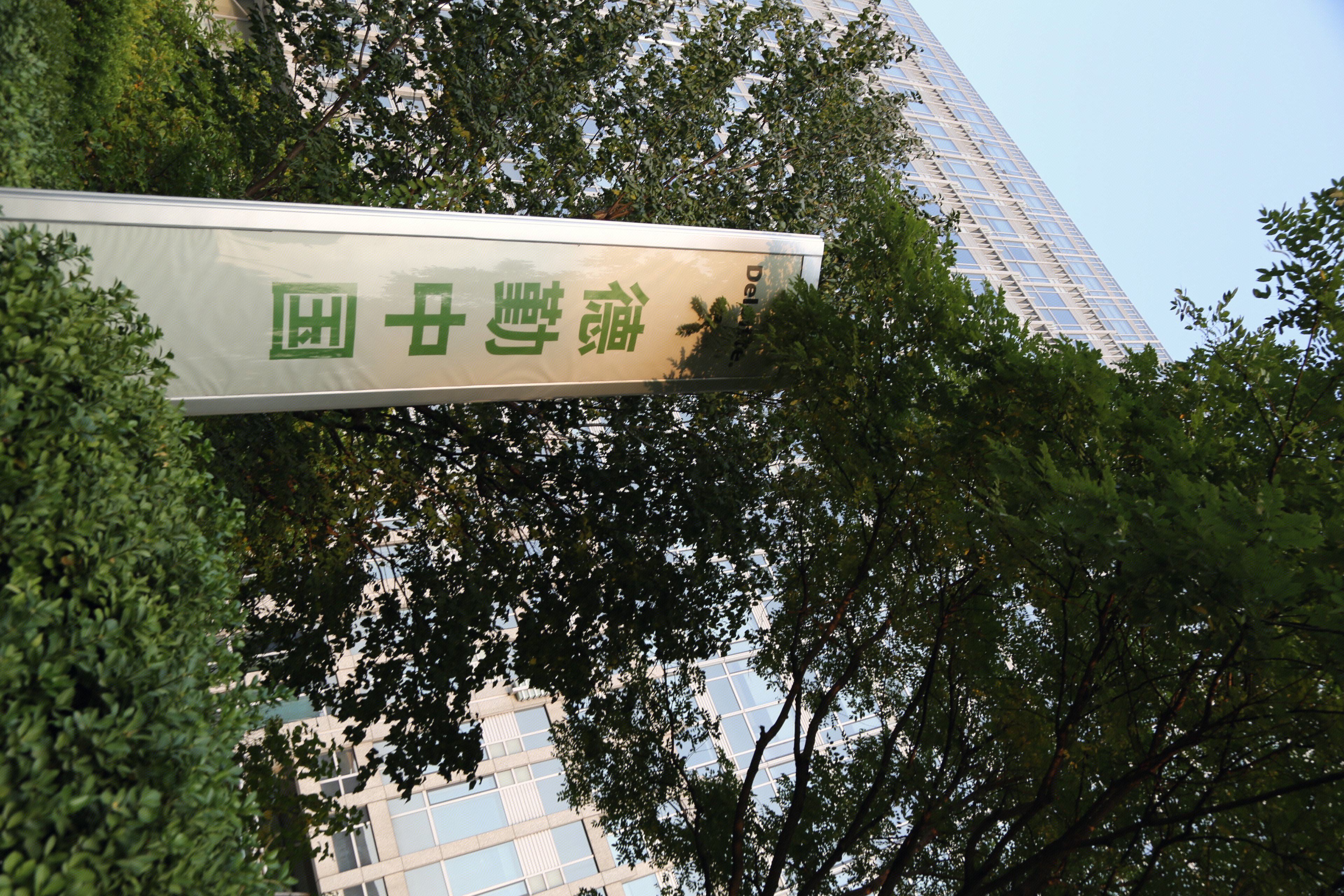 Deloitte 德勤中国 会计师事务所