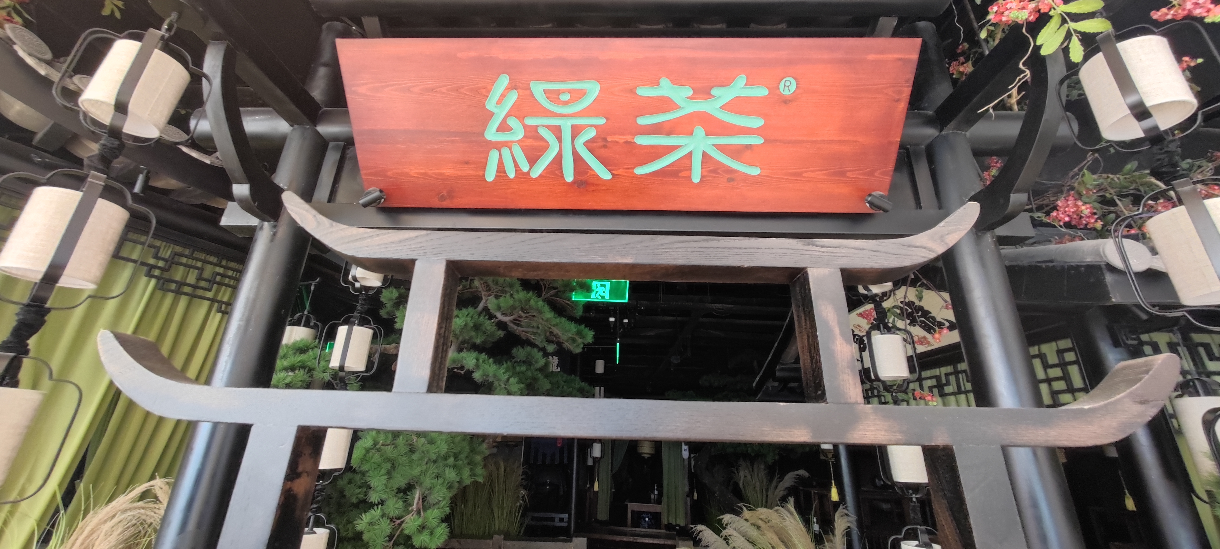 绿茶 餐厅 牌匾