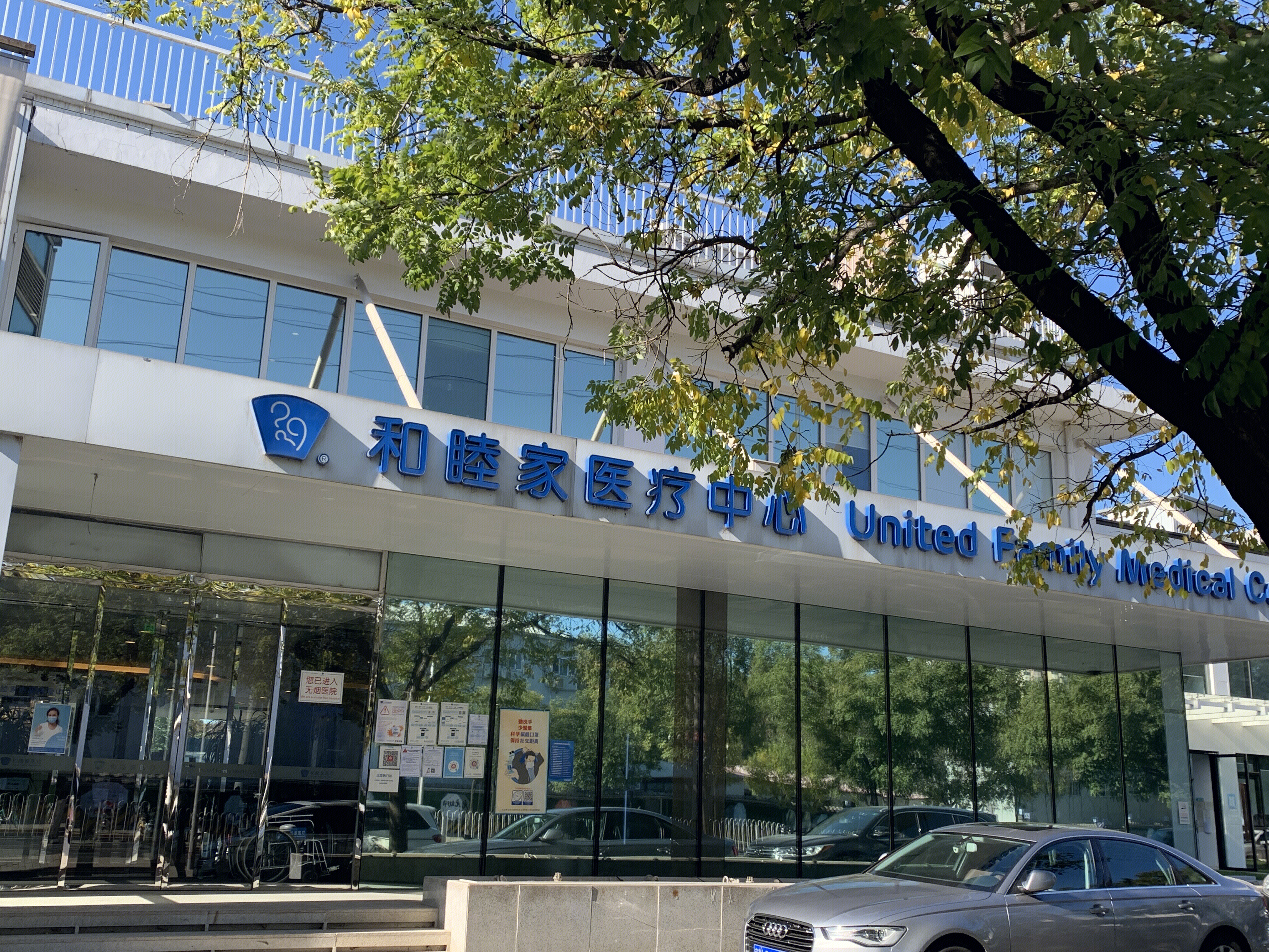 和睦家 医院 医疗中心