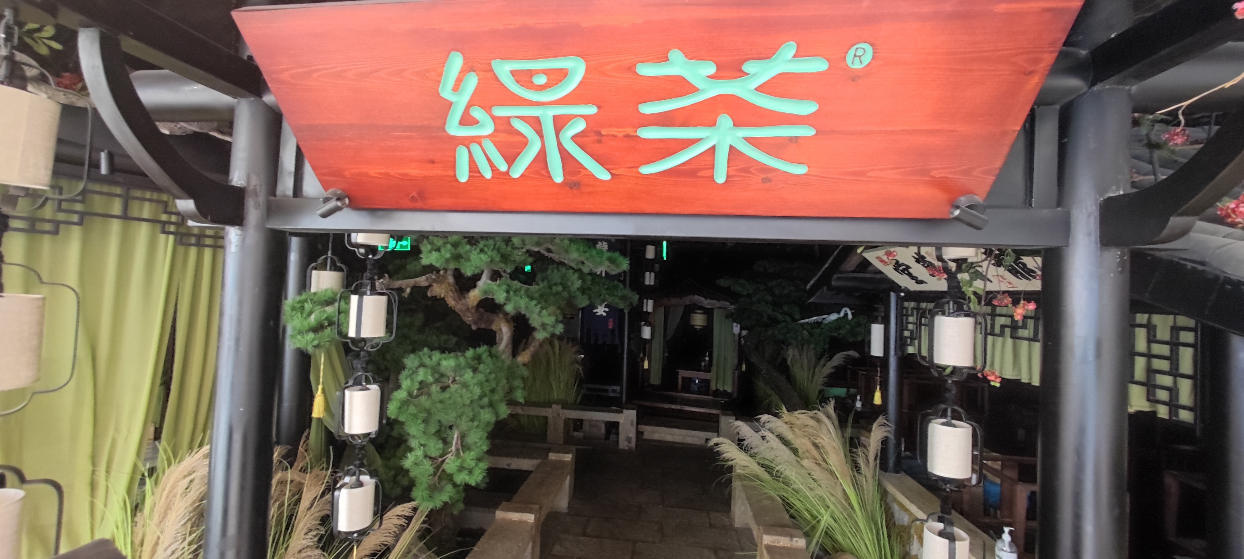 绿茶 餐厅 牌匾