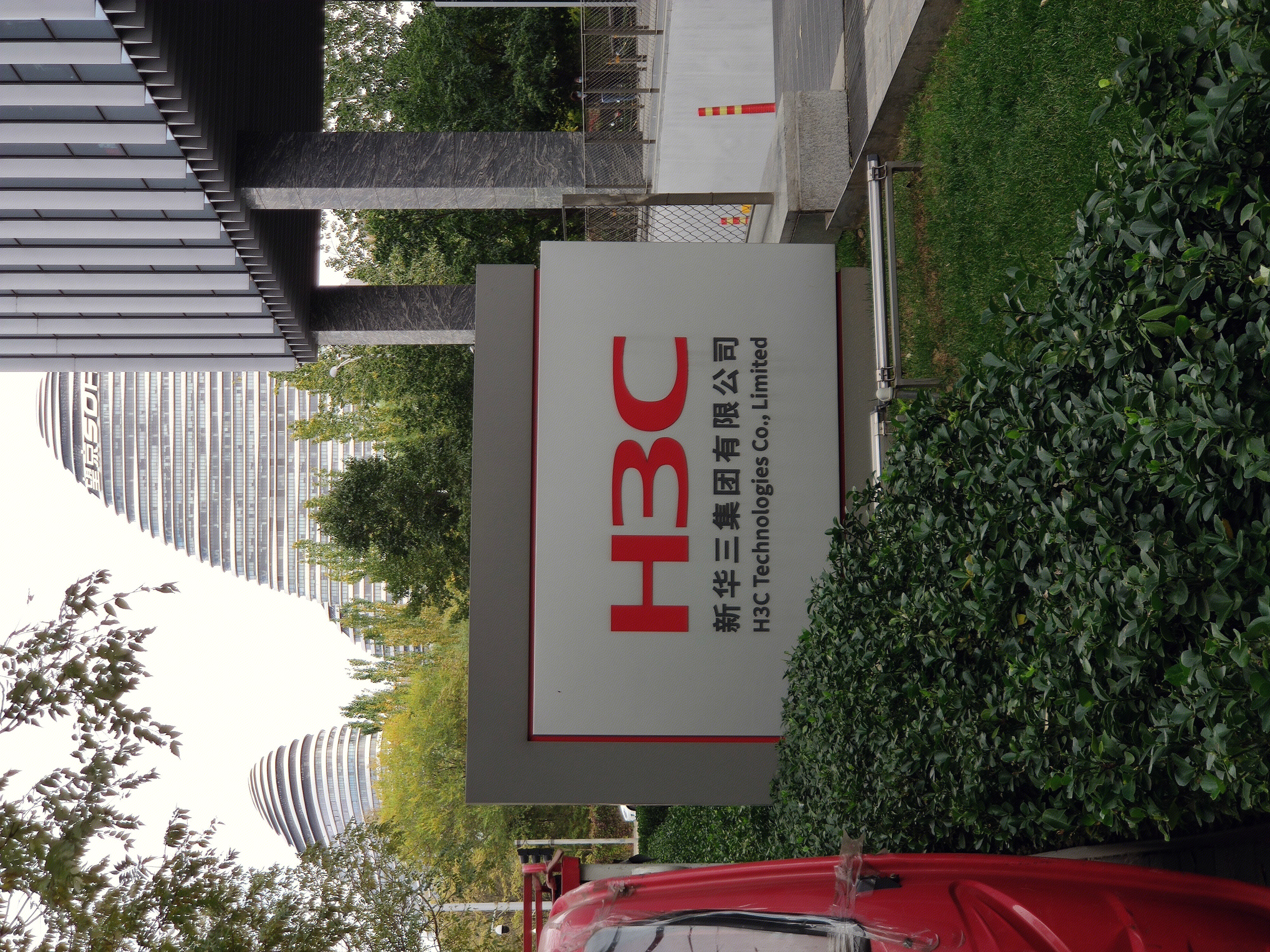 H3C 新华三有限公司 通信