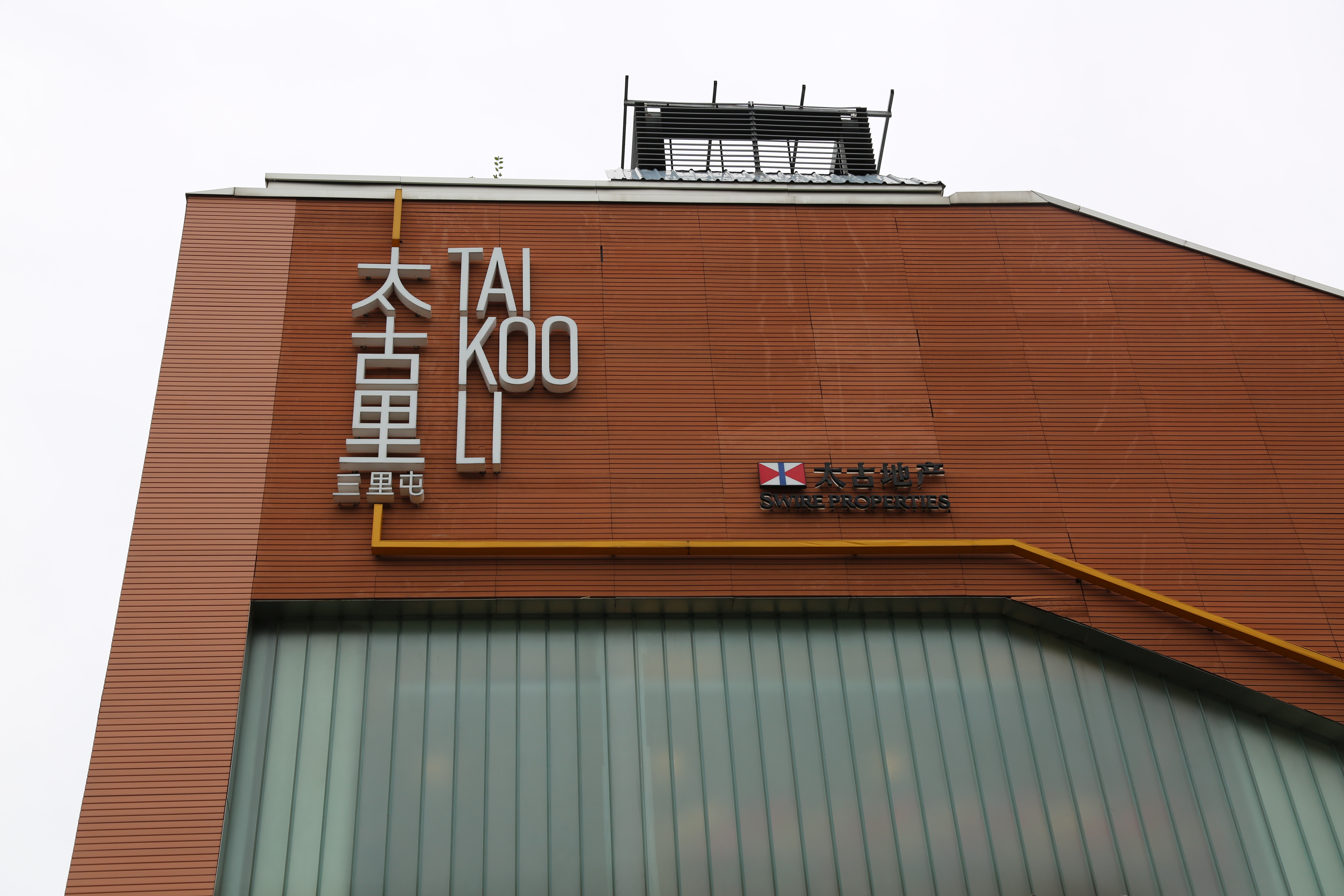 太古里 太古地产