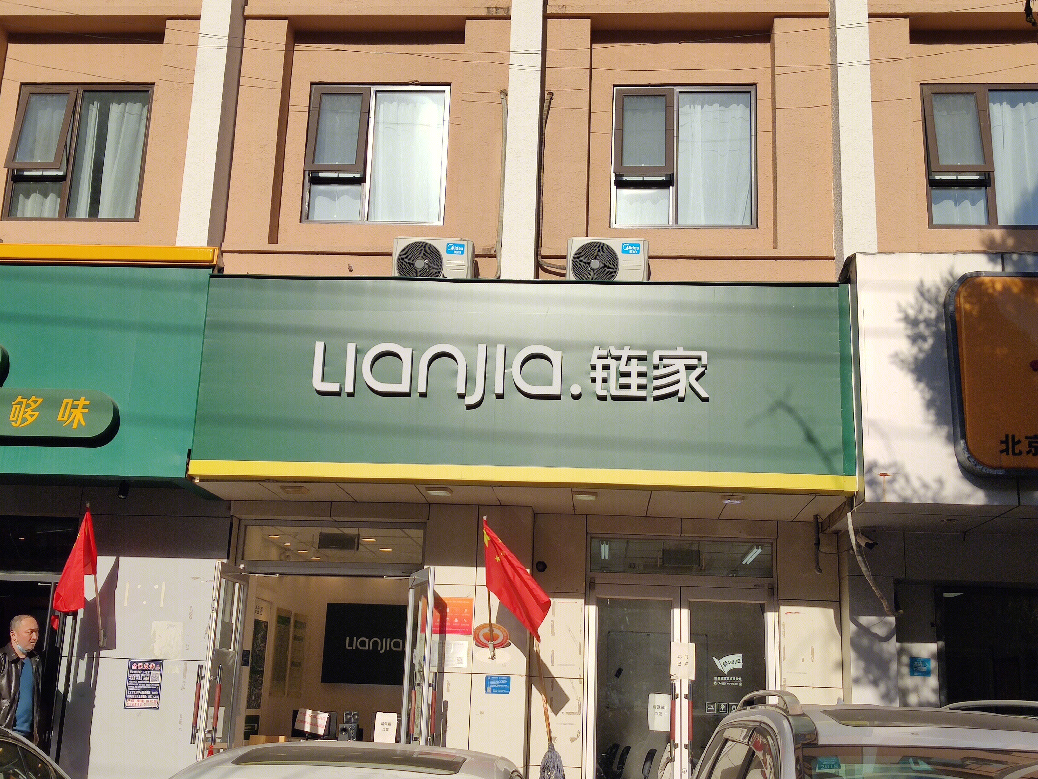 房产 中介 经纪 链家