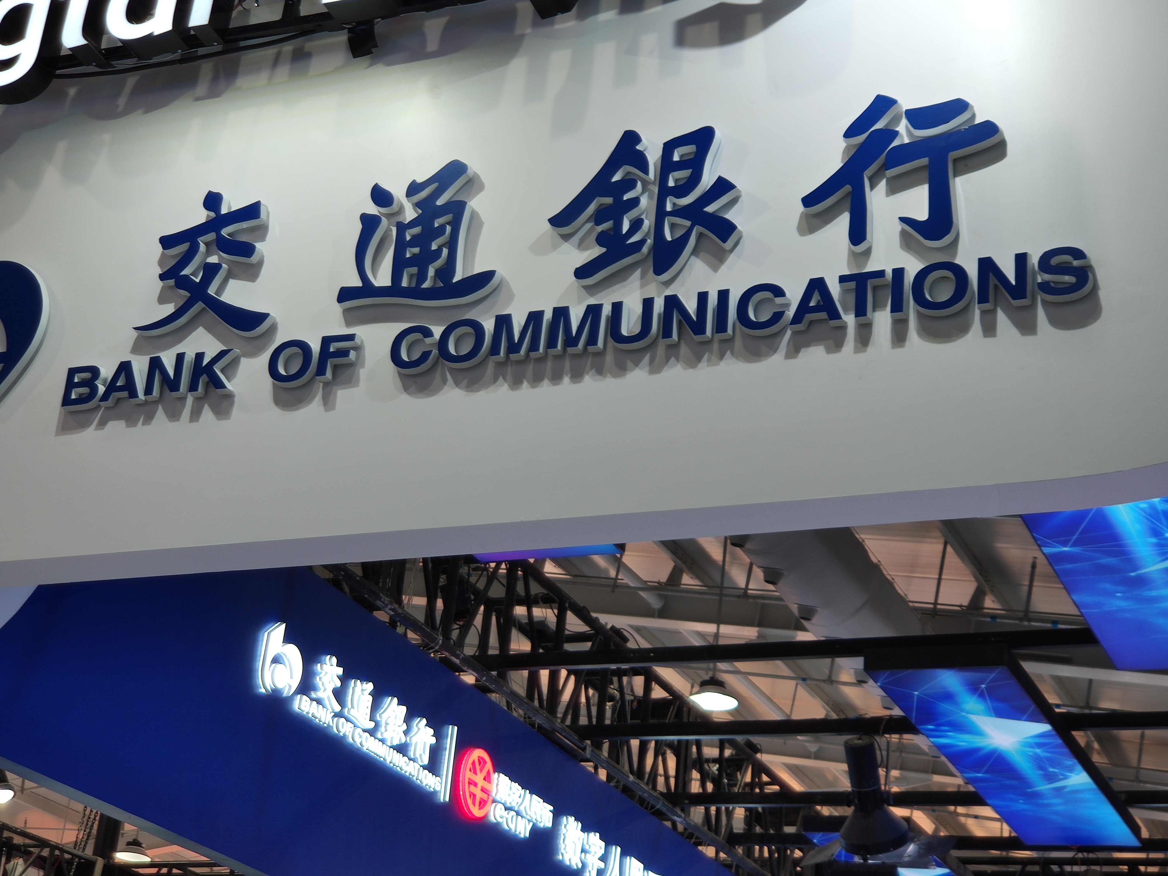 交通银行 数字人民币