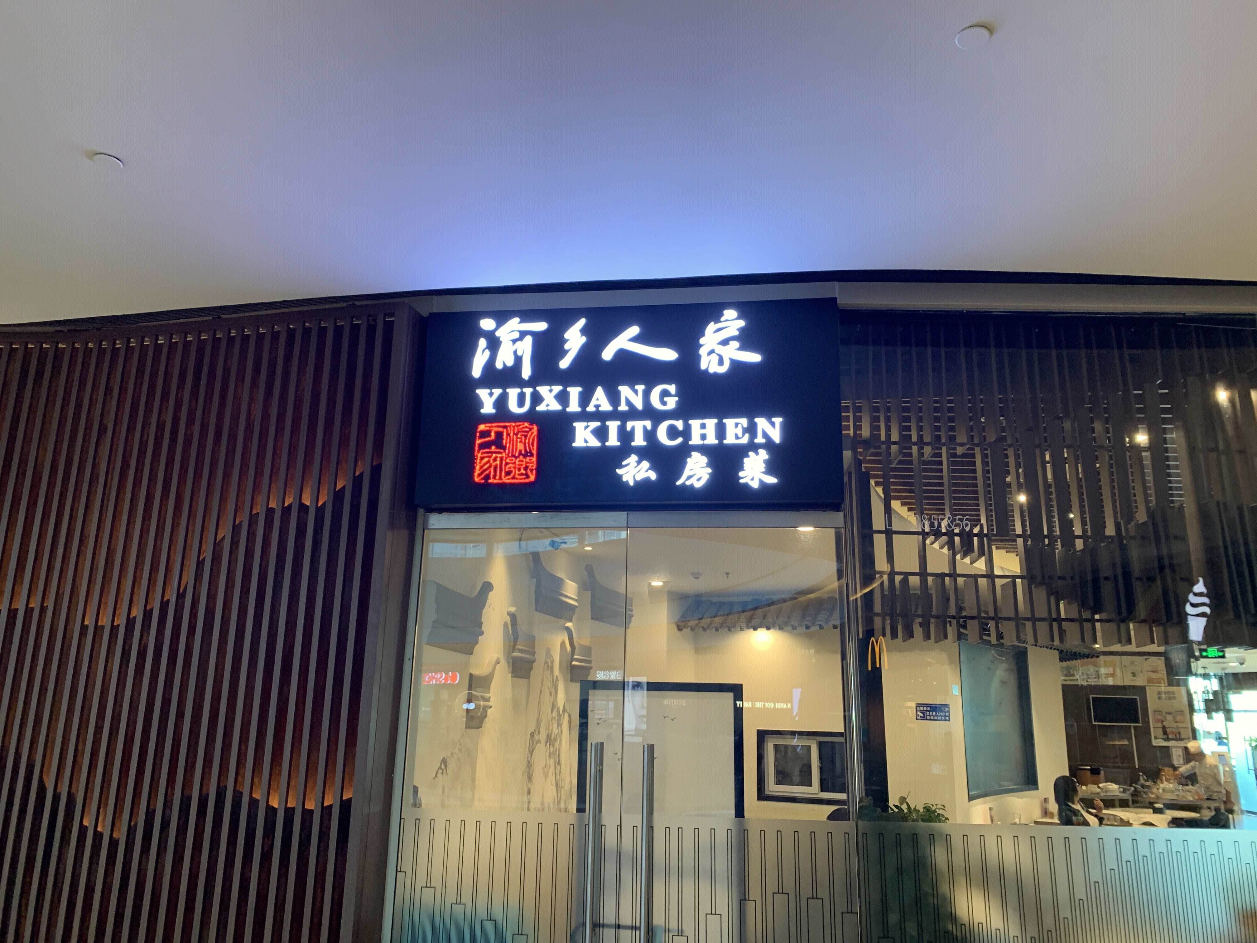 渝乡人家 私房菜 餐厅