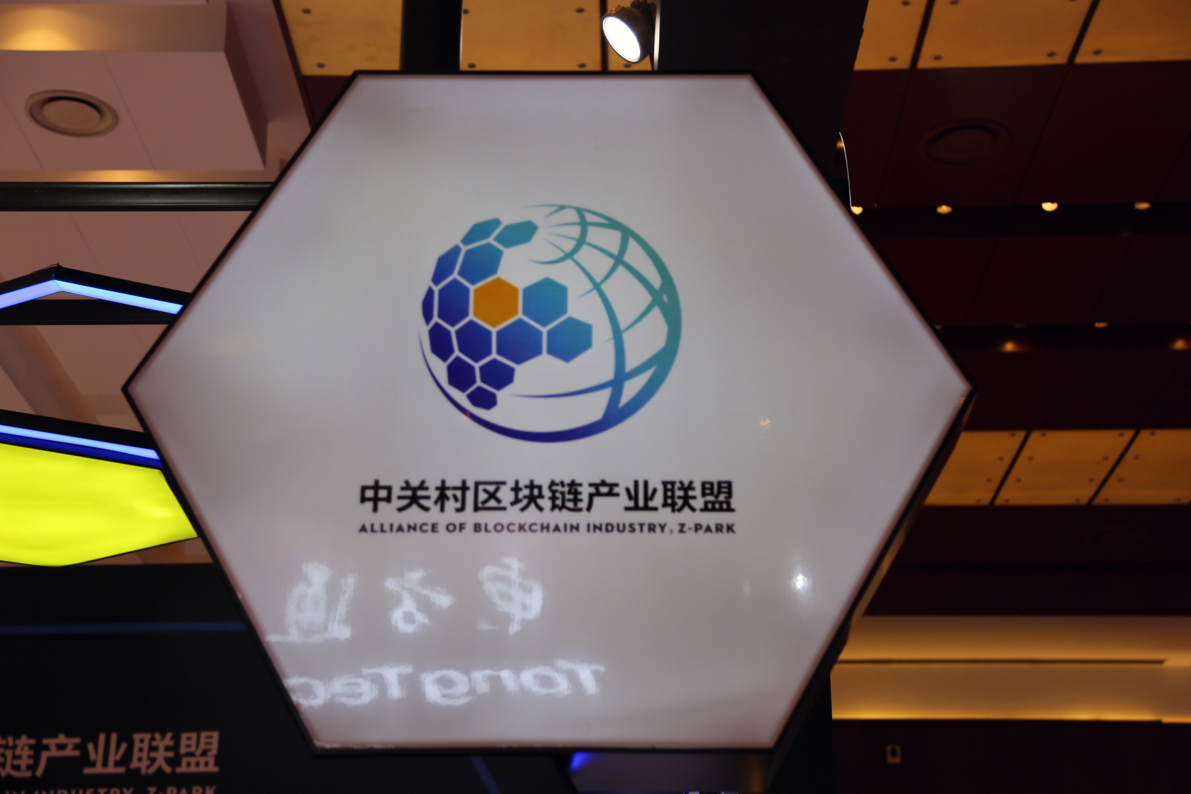 中关村区块链产业联盟