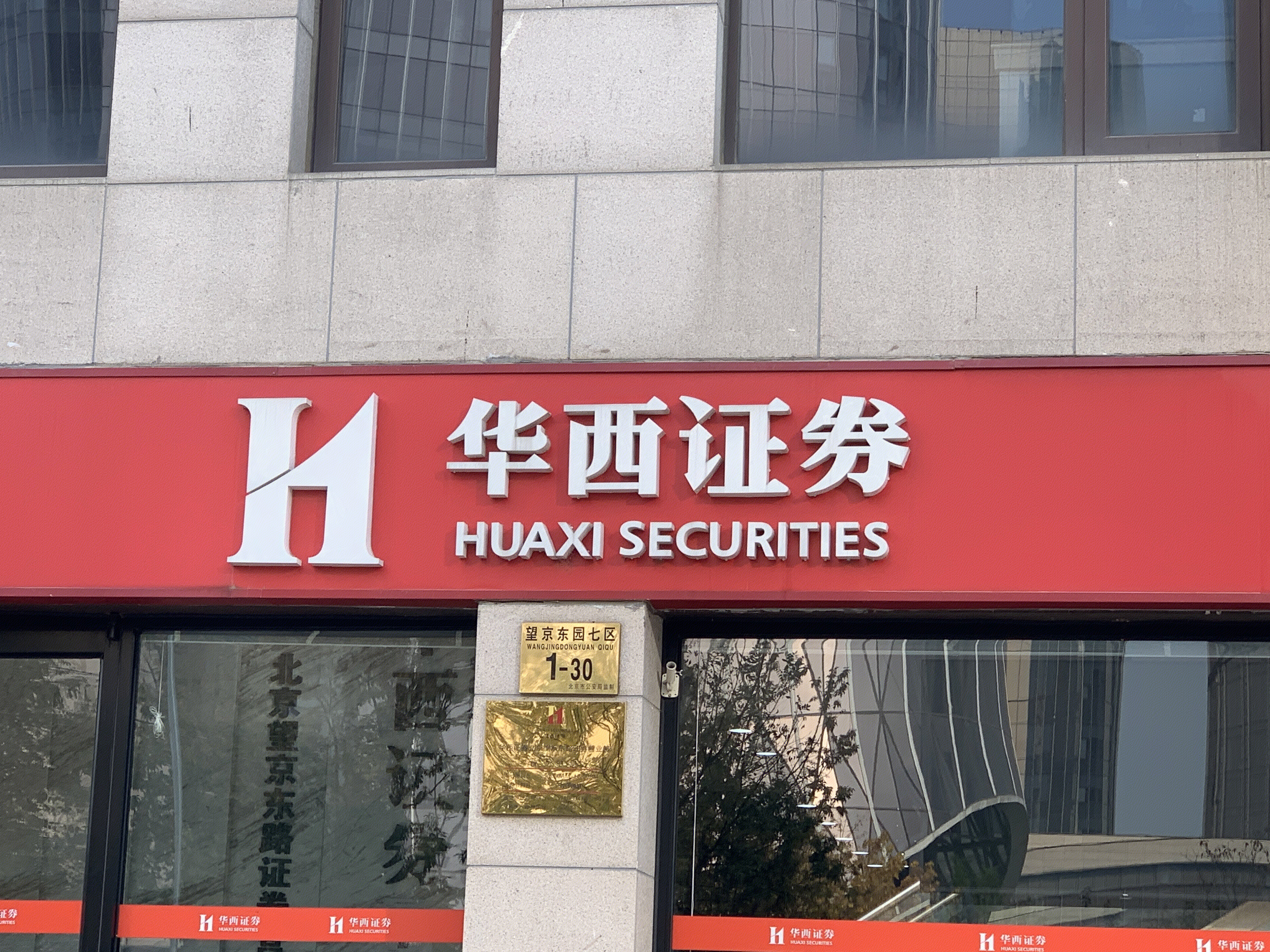 华西证券 huaxi SECURITIES  券商