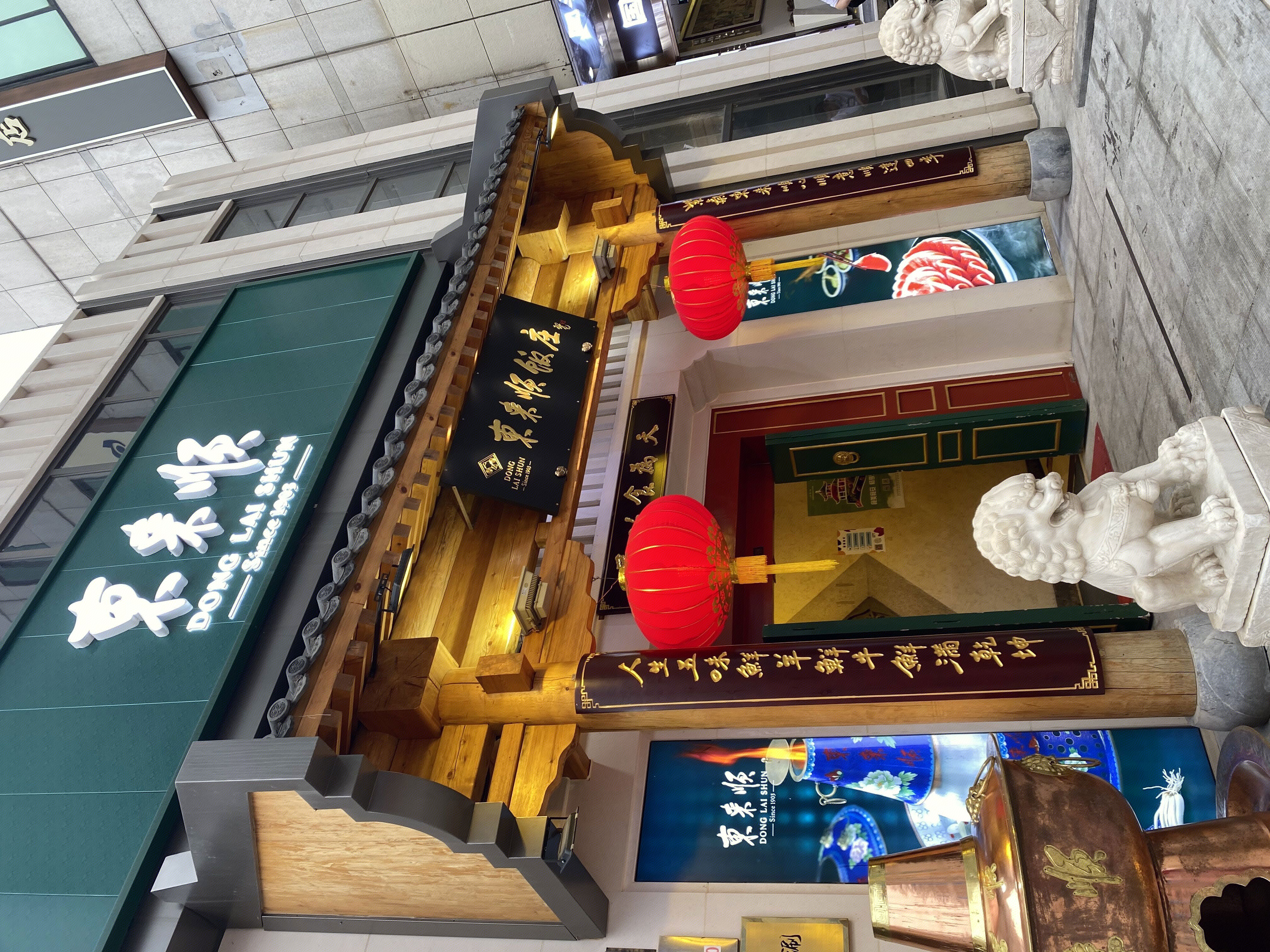 东来顺 涮肉 火锅 老字号