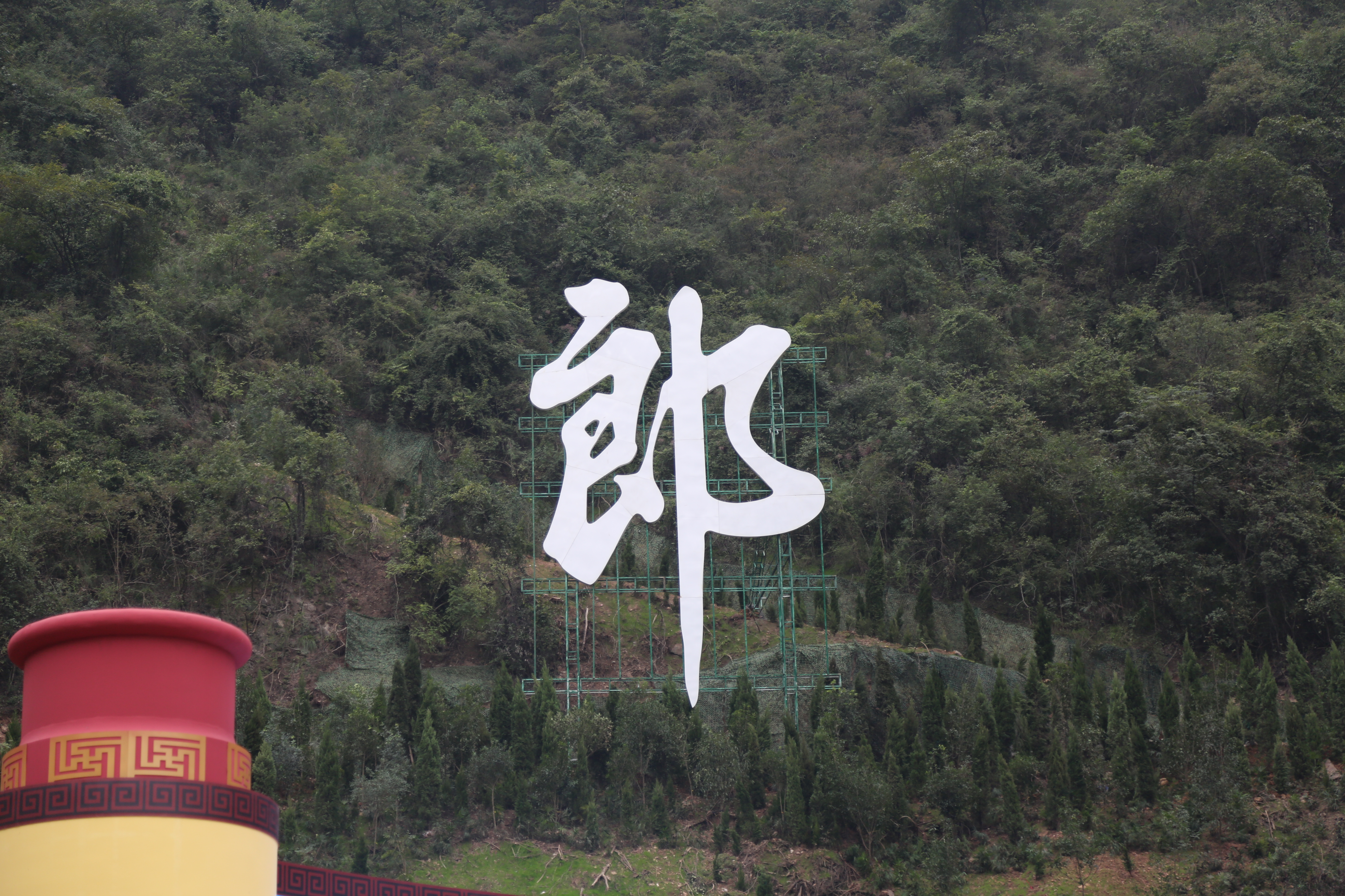 郎酒 红花郎 青花郎