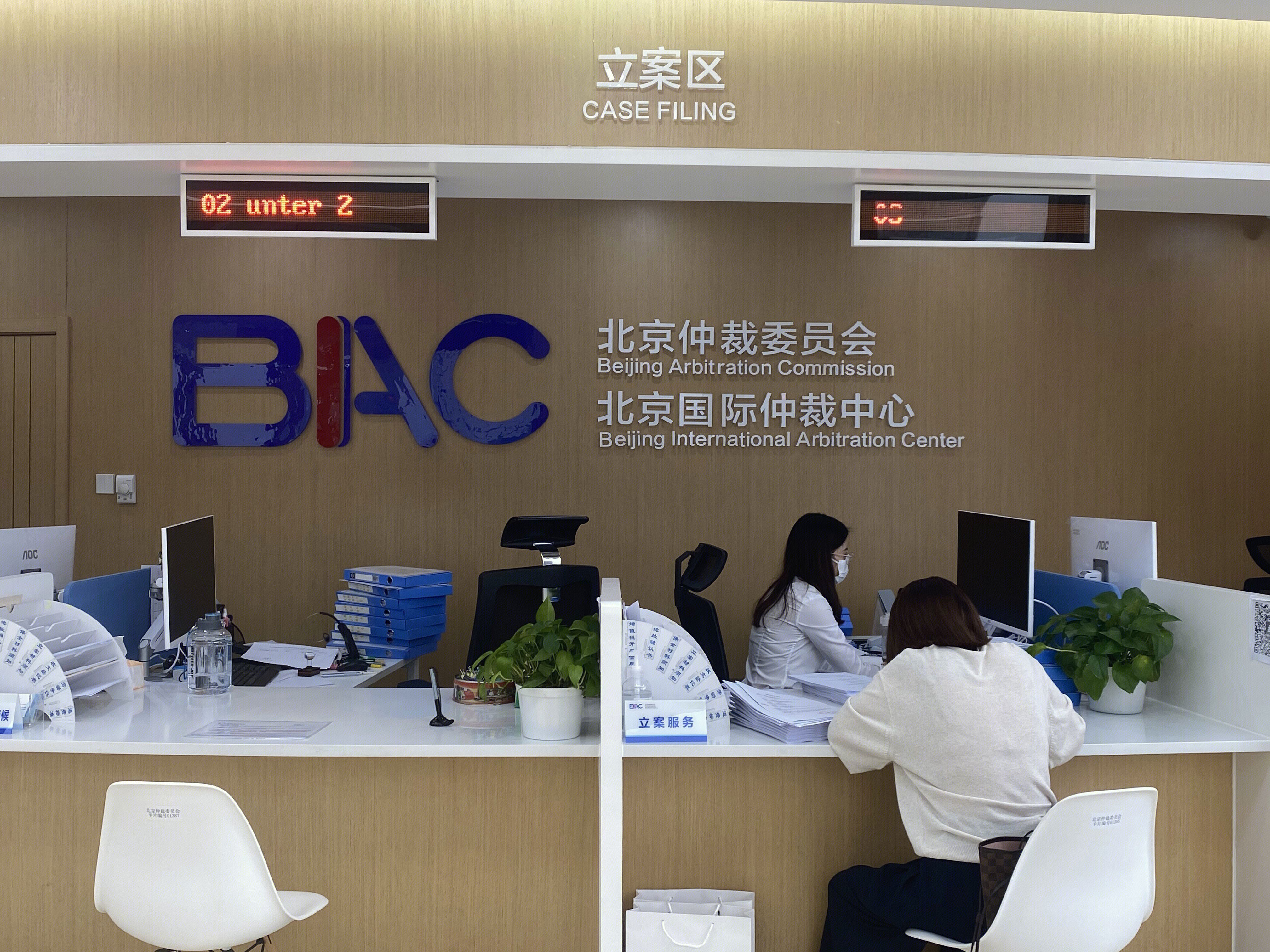 北京仲裁委员会 北京国际仲裁中心 BAC