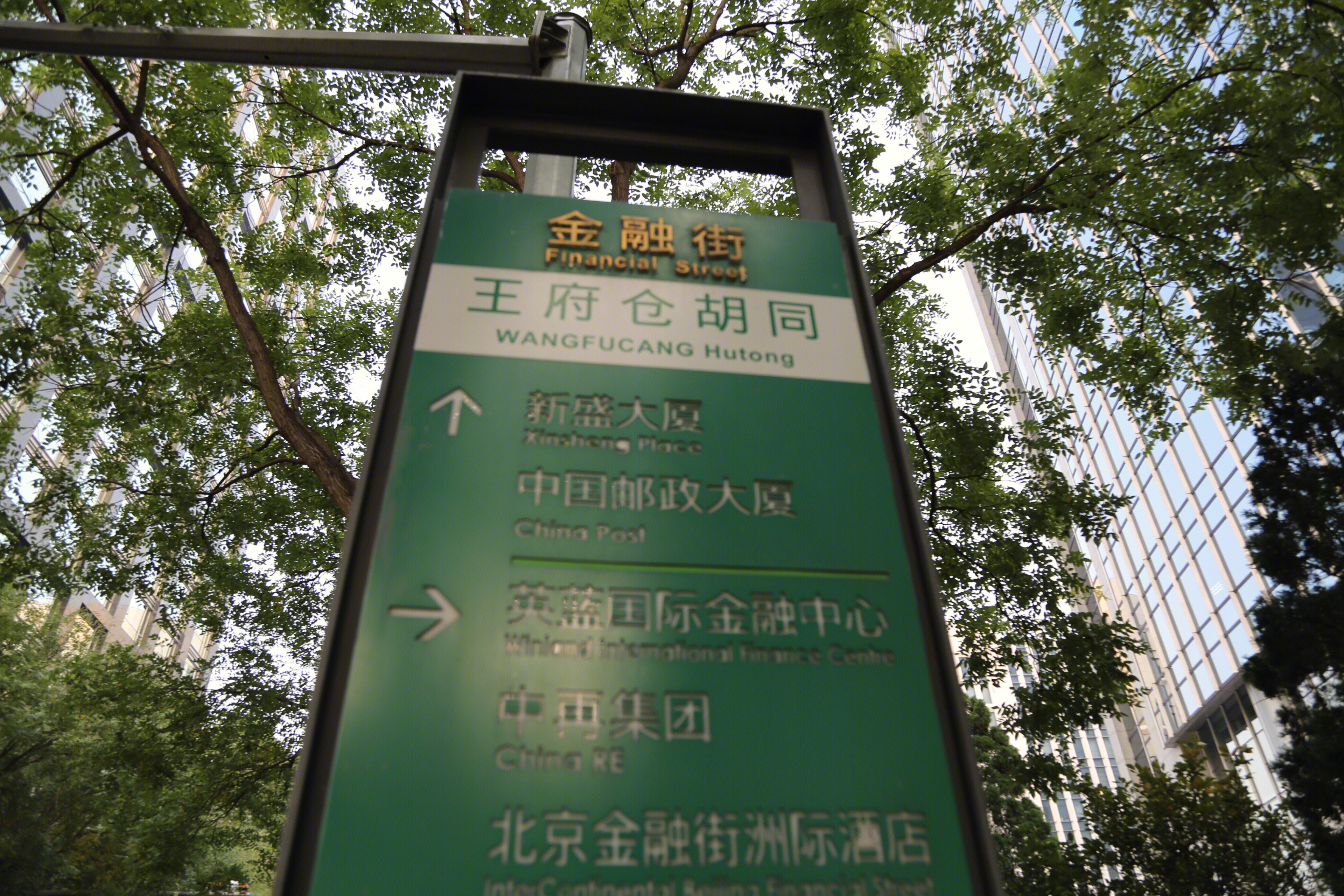 金融街 王府仓胡同