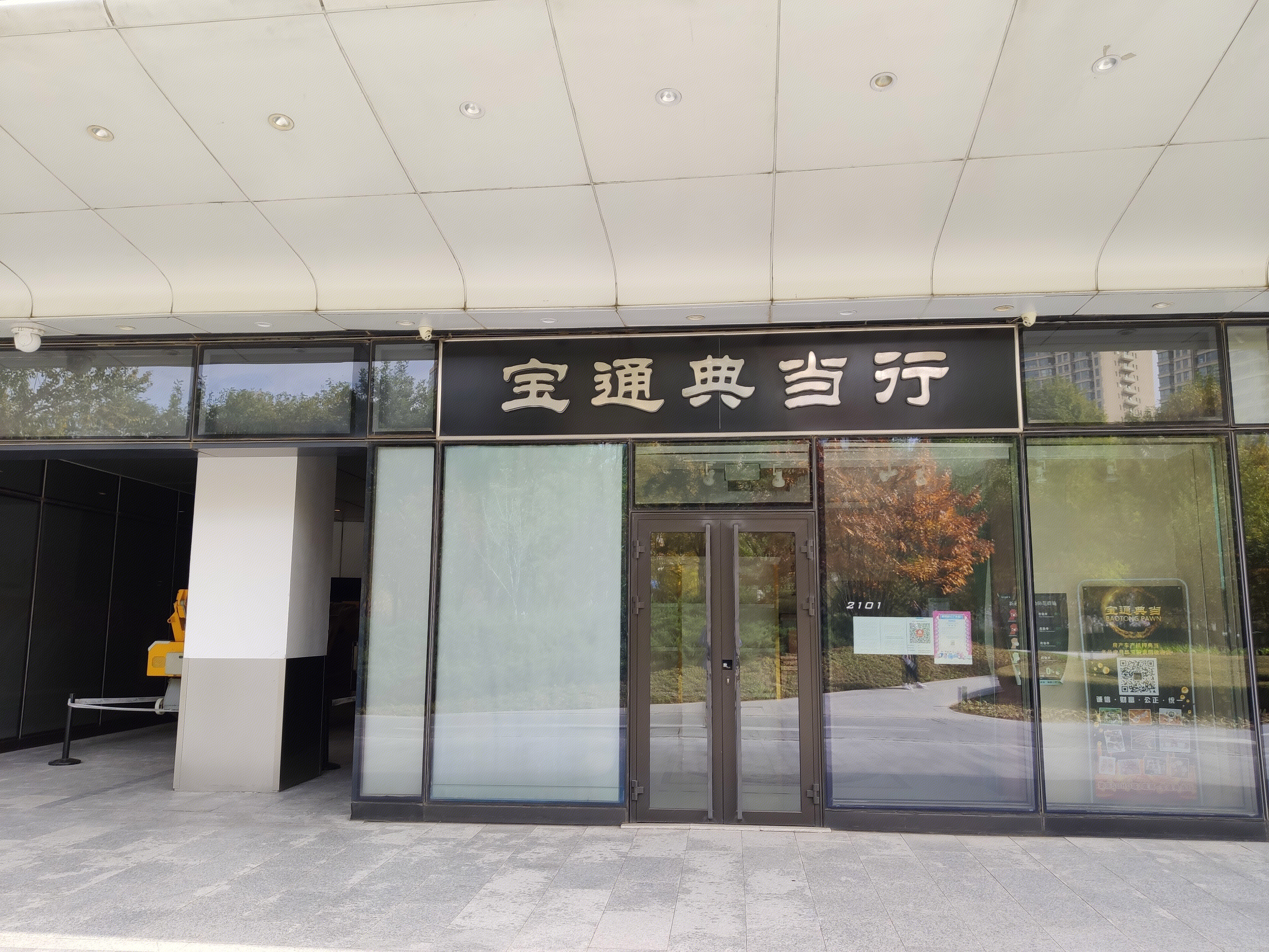 宝通典当行 当铺