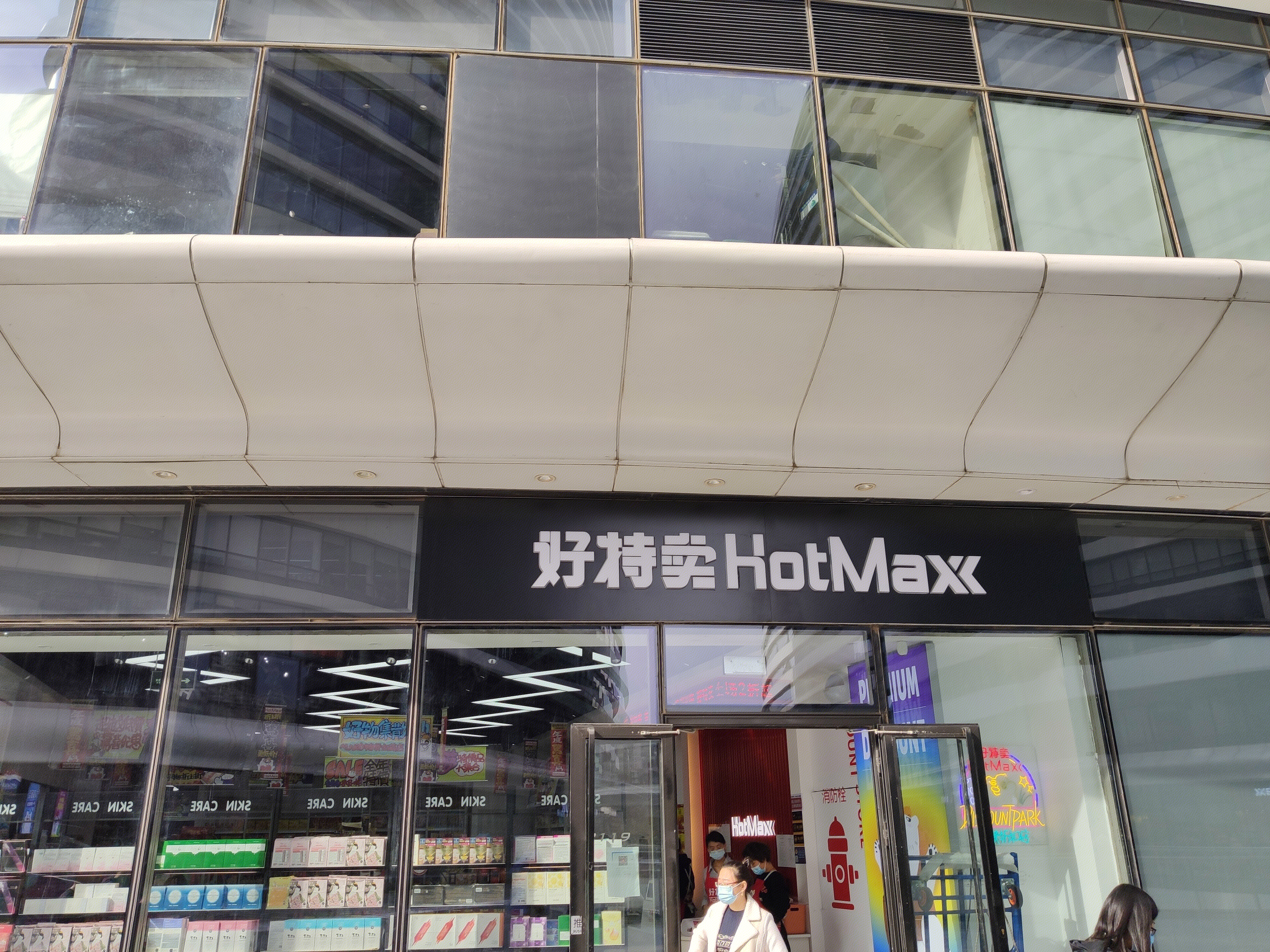 好特卖 hotmax 新零售