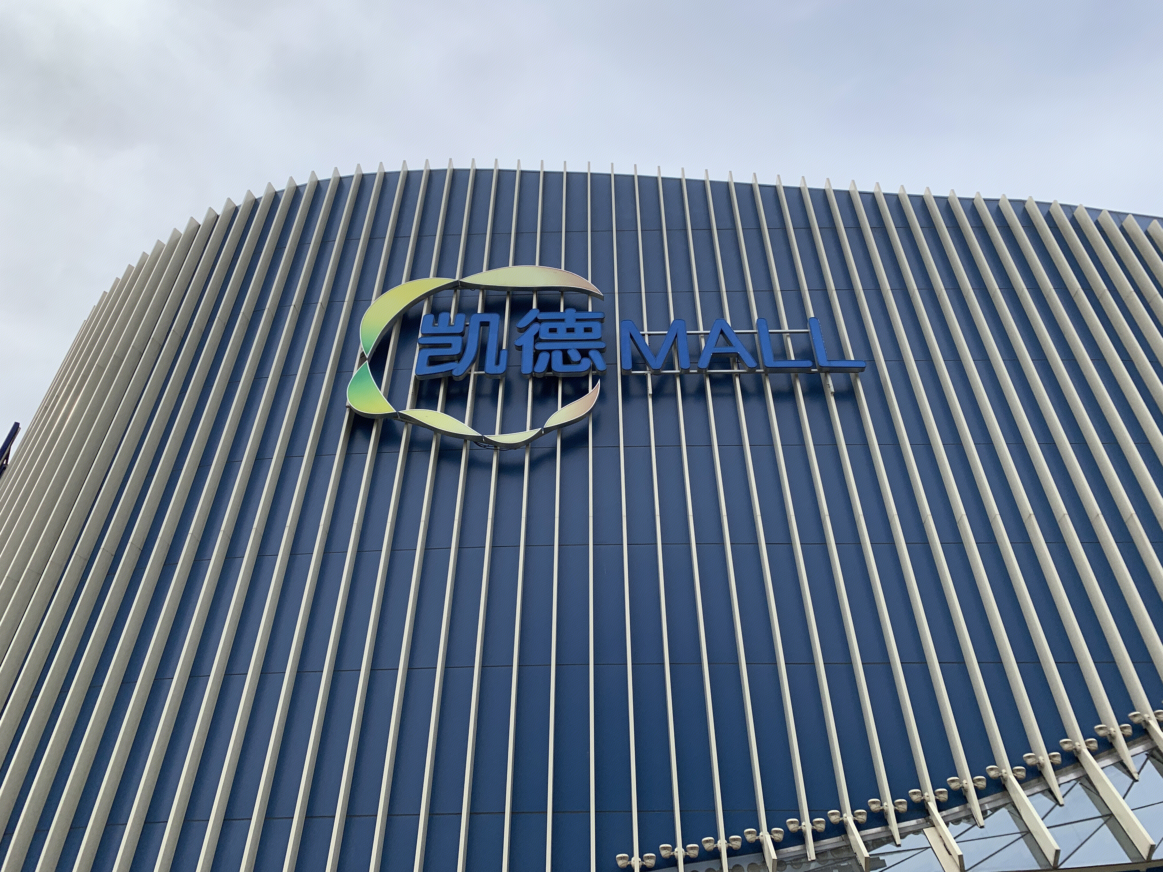 凯德mall 凯德置地