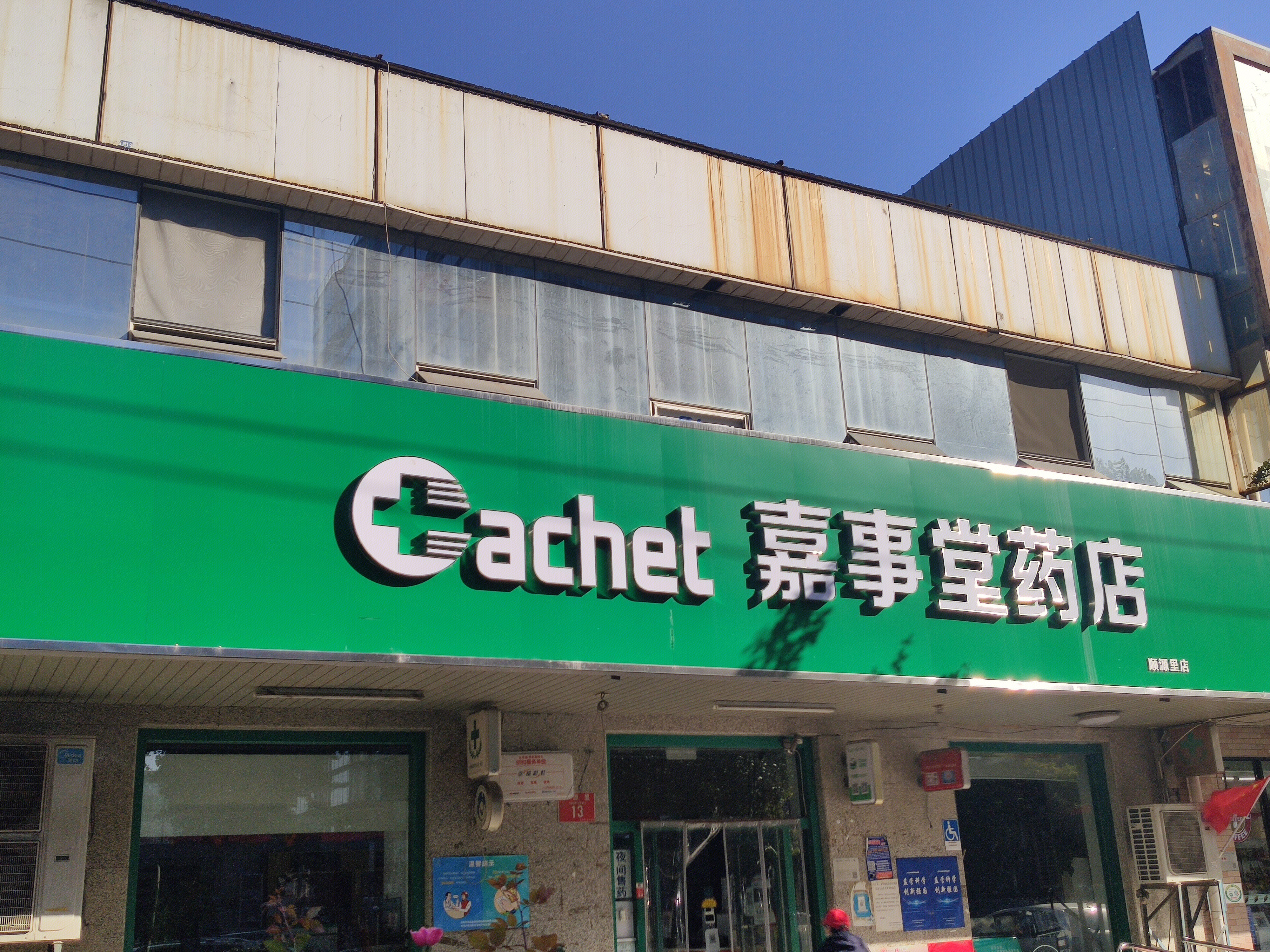 嘉事堂 药店