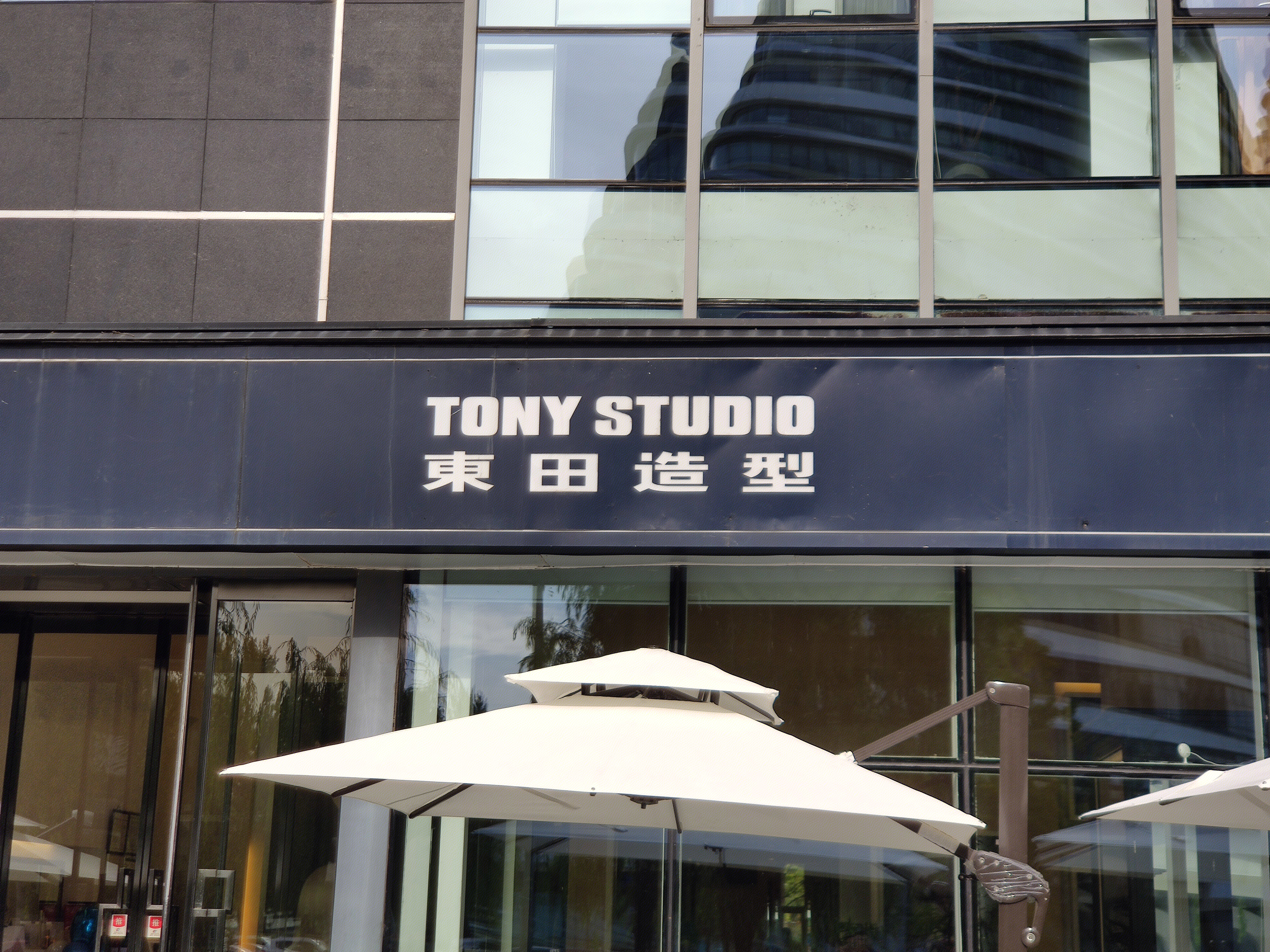 东田造型 美容 美发 理发