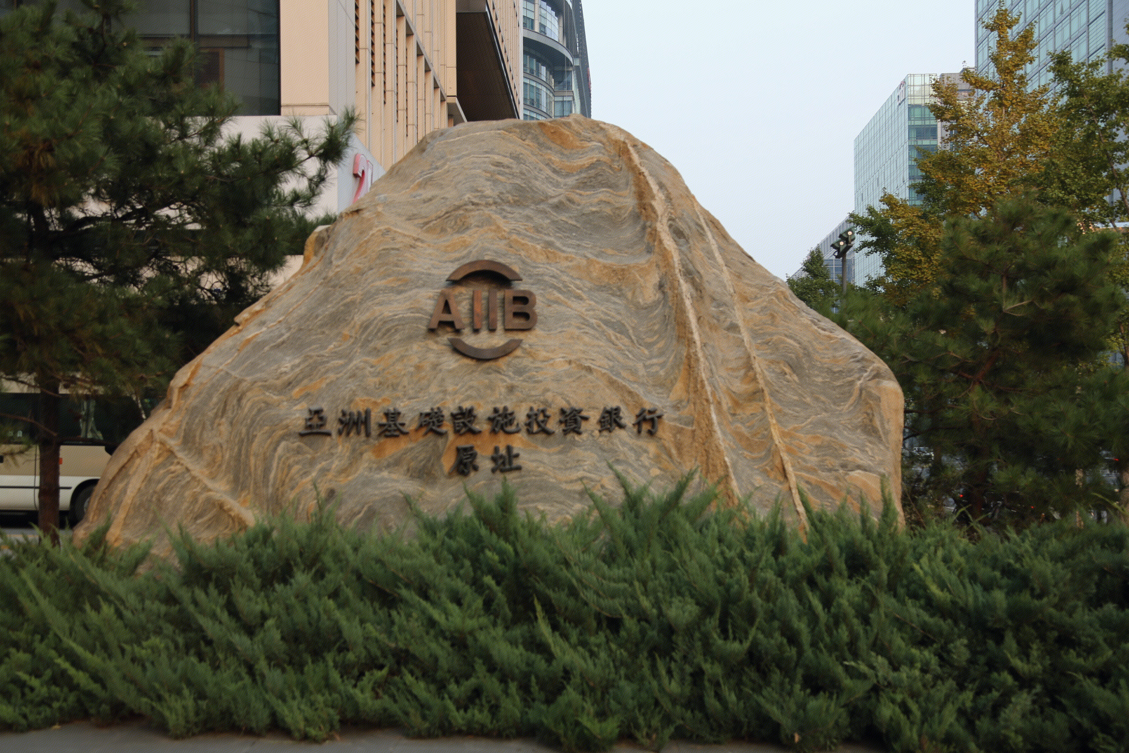 亚洲基础设施投资银行原址 AIIB