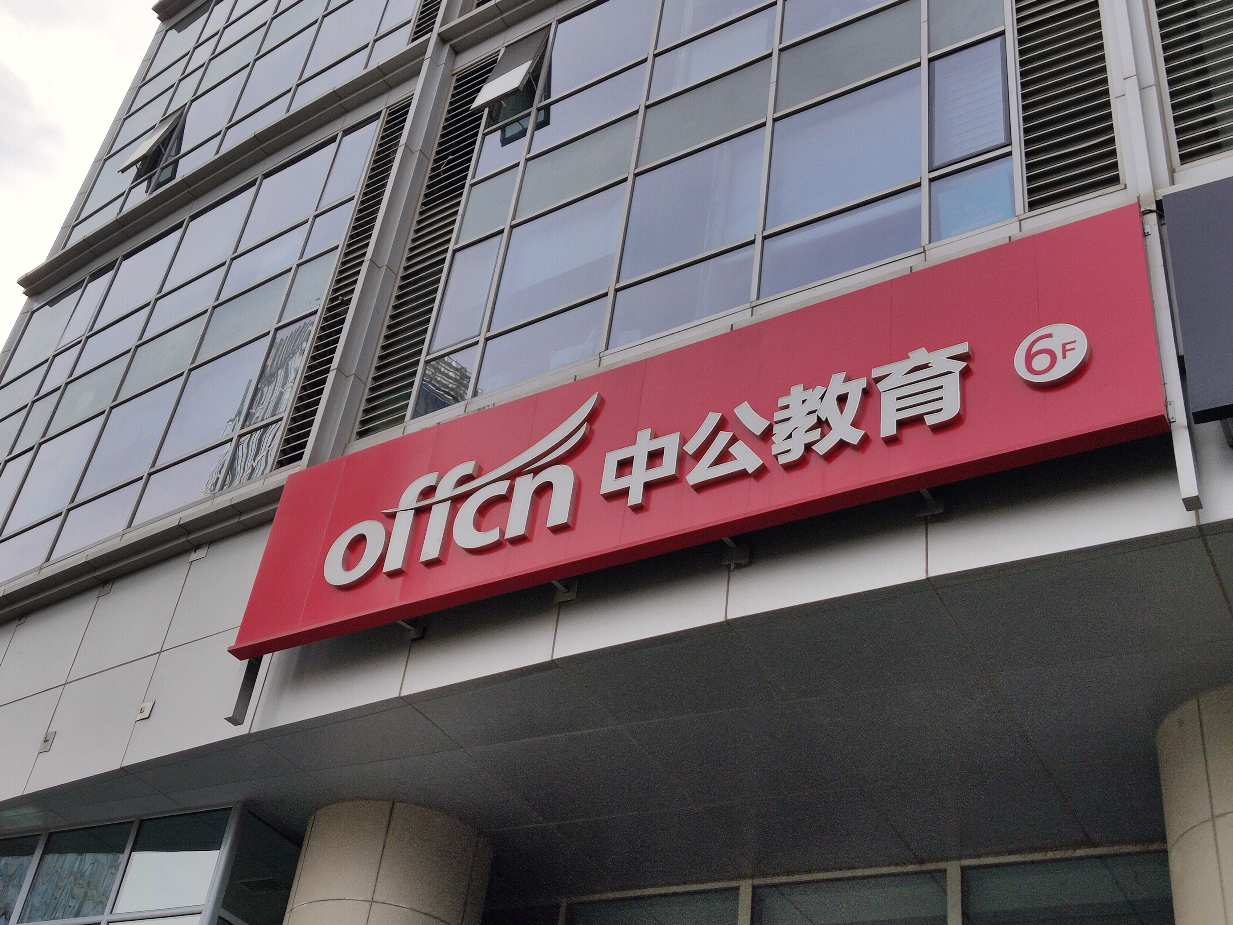 中公教育 公务员培训