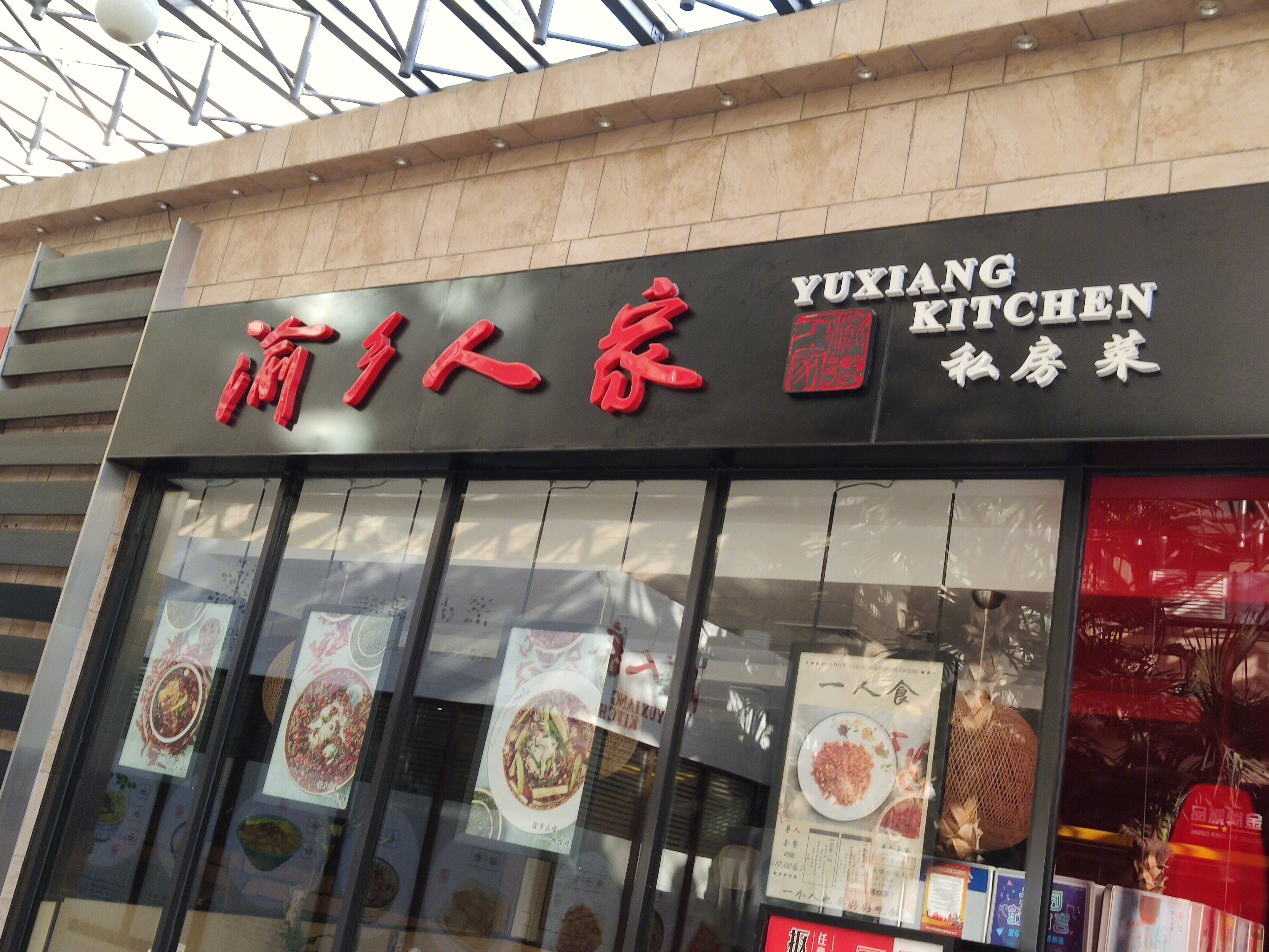 渝乡人家 餐馆 餐厅