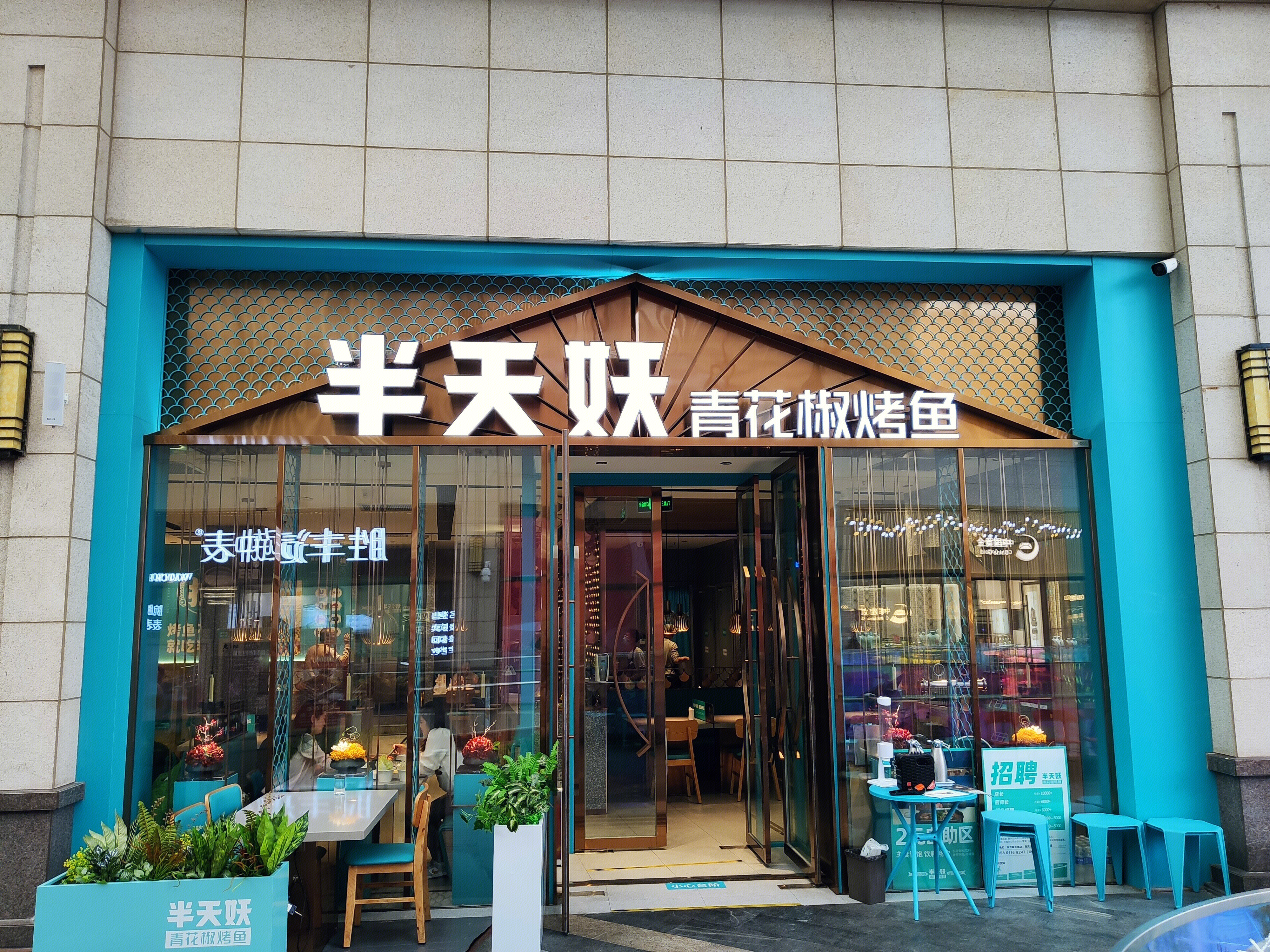 半天妖 烤鱼 餐厅