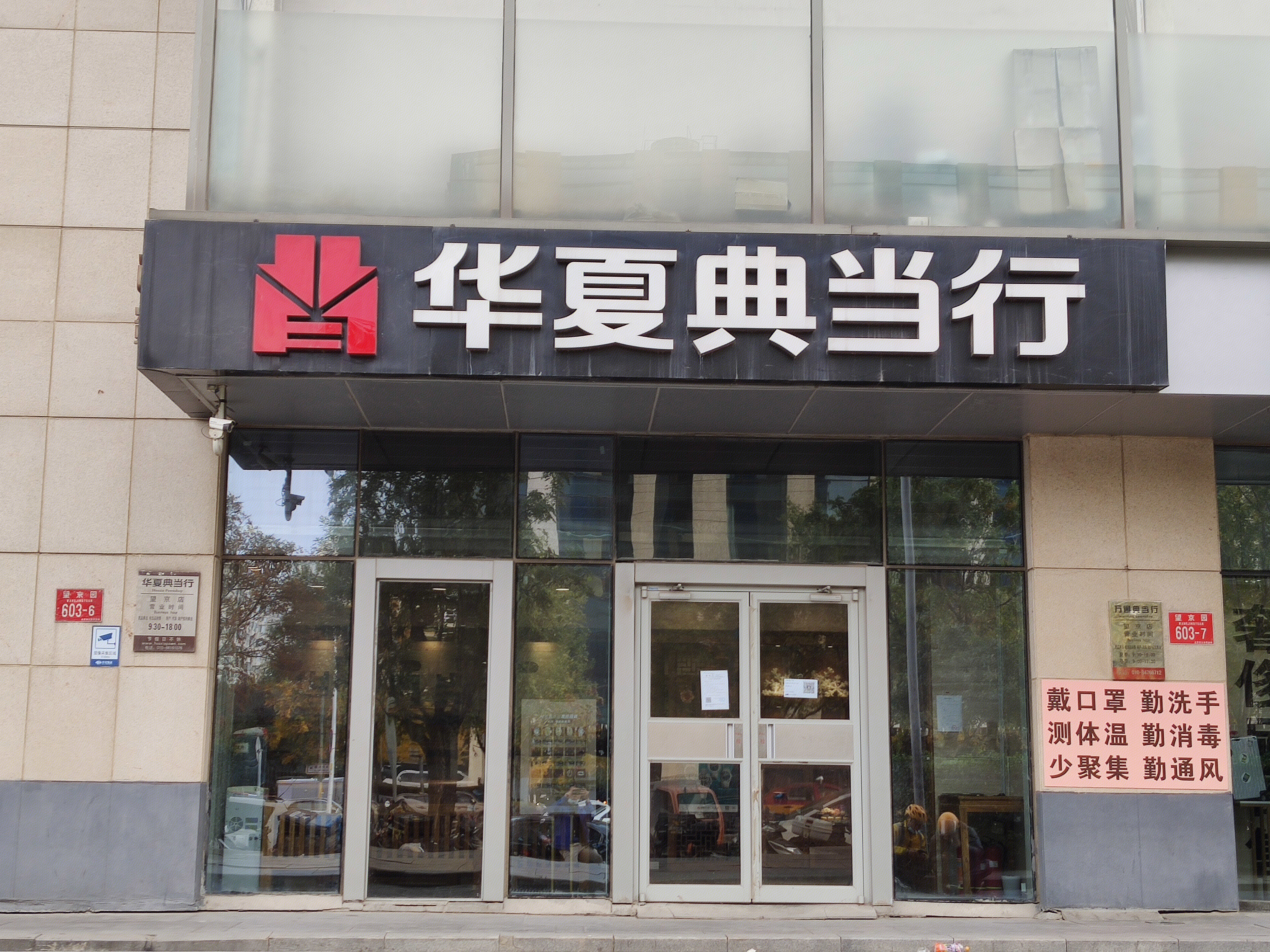 华夏典当行 当铺