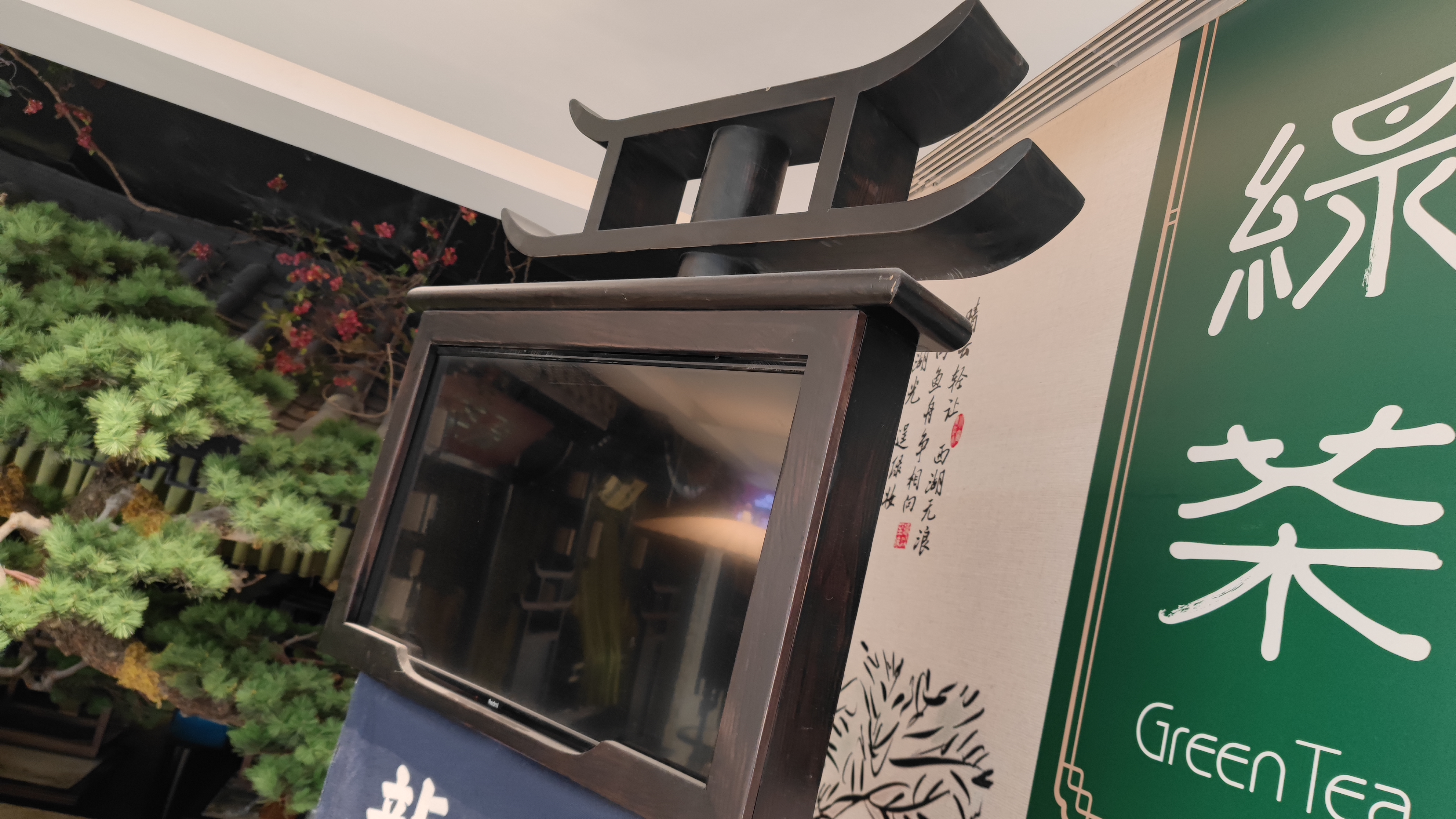 绿茶 餐厅 电视