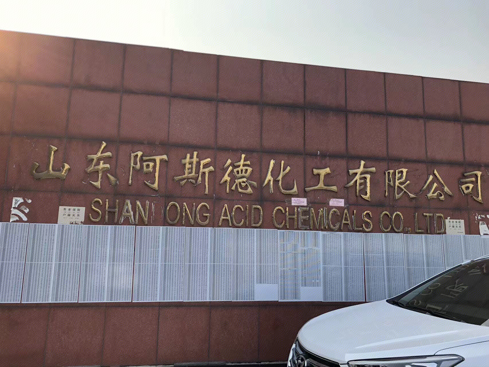 山东阿斯德化工有限公司