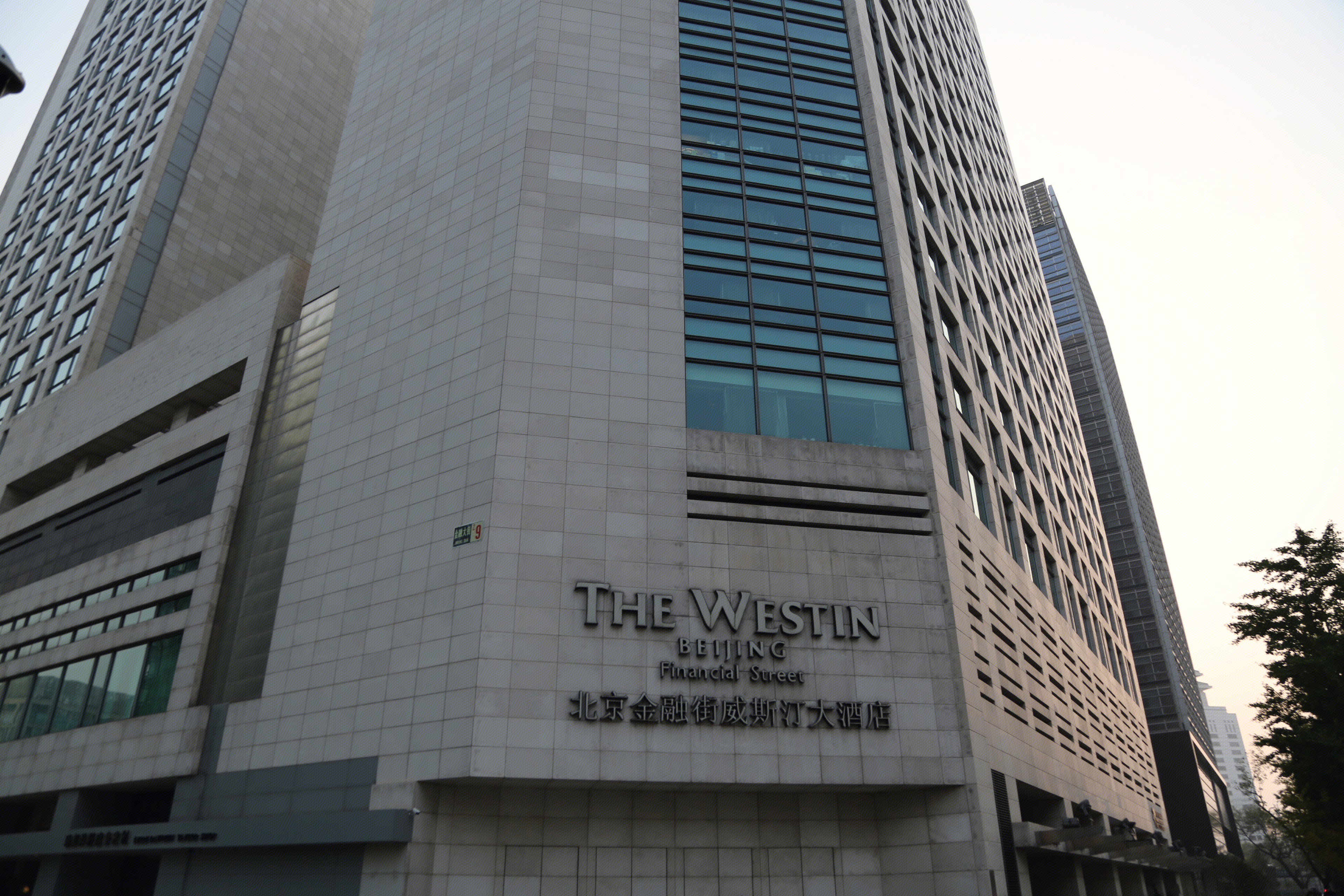金融街威斯汀酒店 THE WESTIN HOTEL