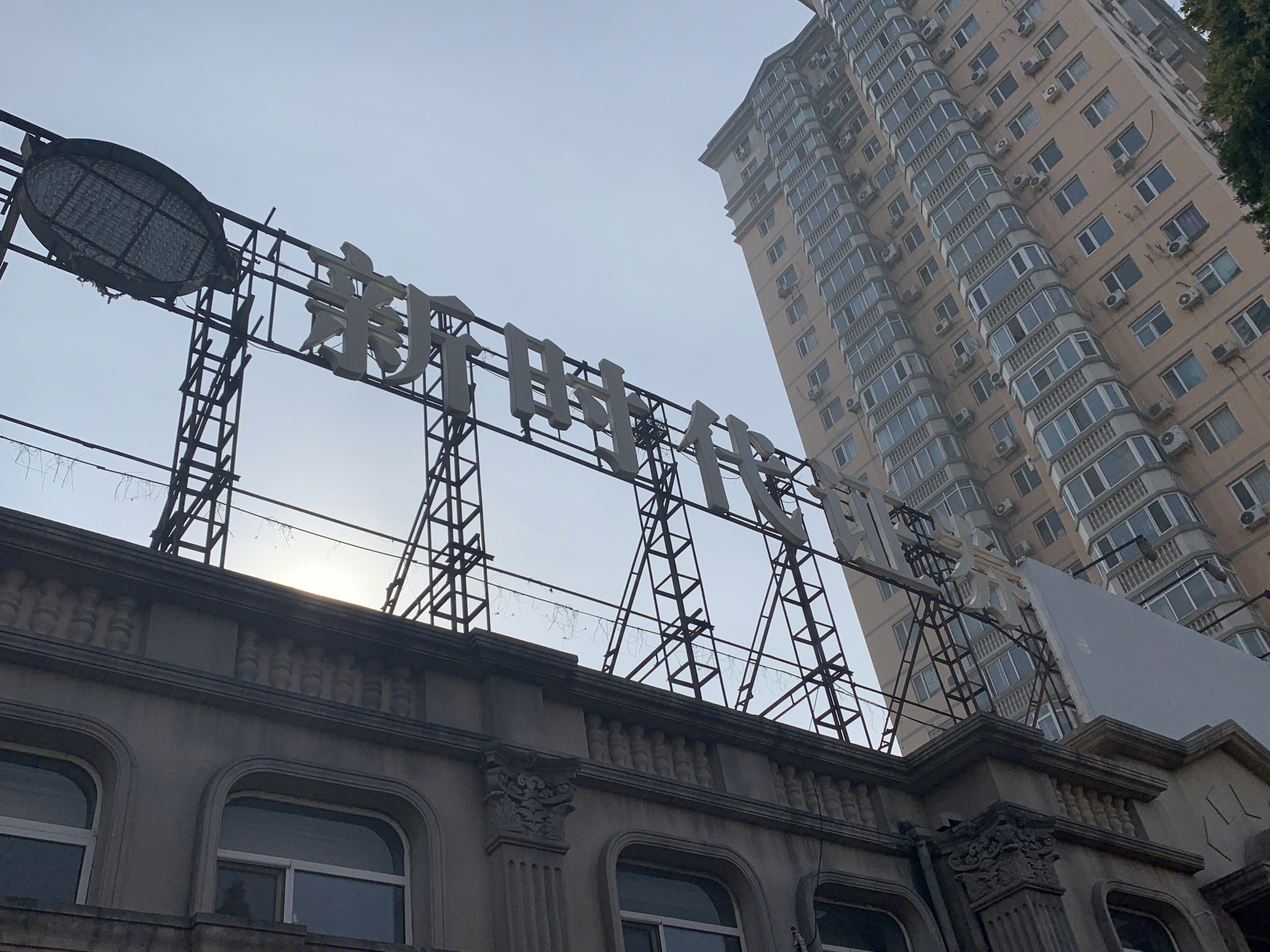 新时代证券 券商