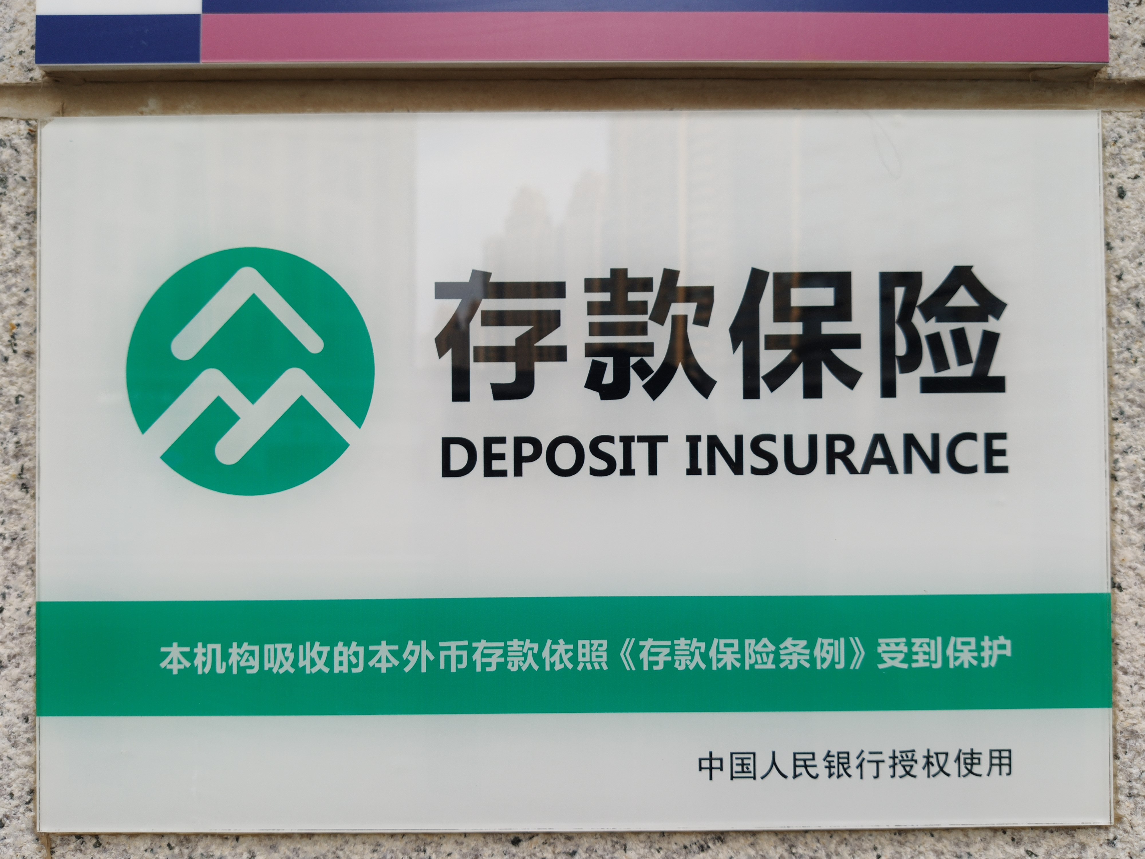 银行存款保险制度