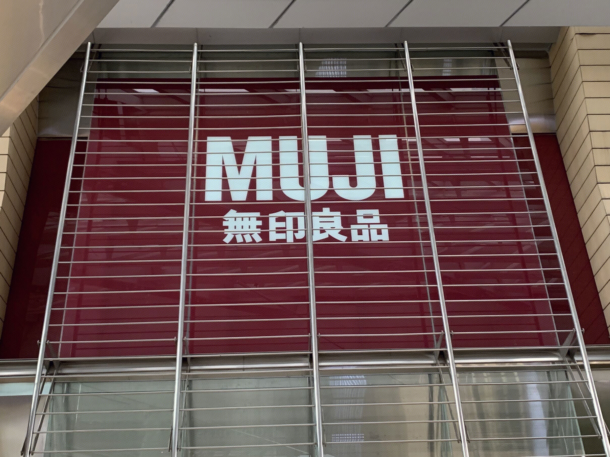 MUJI 無印良品