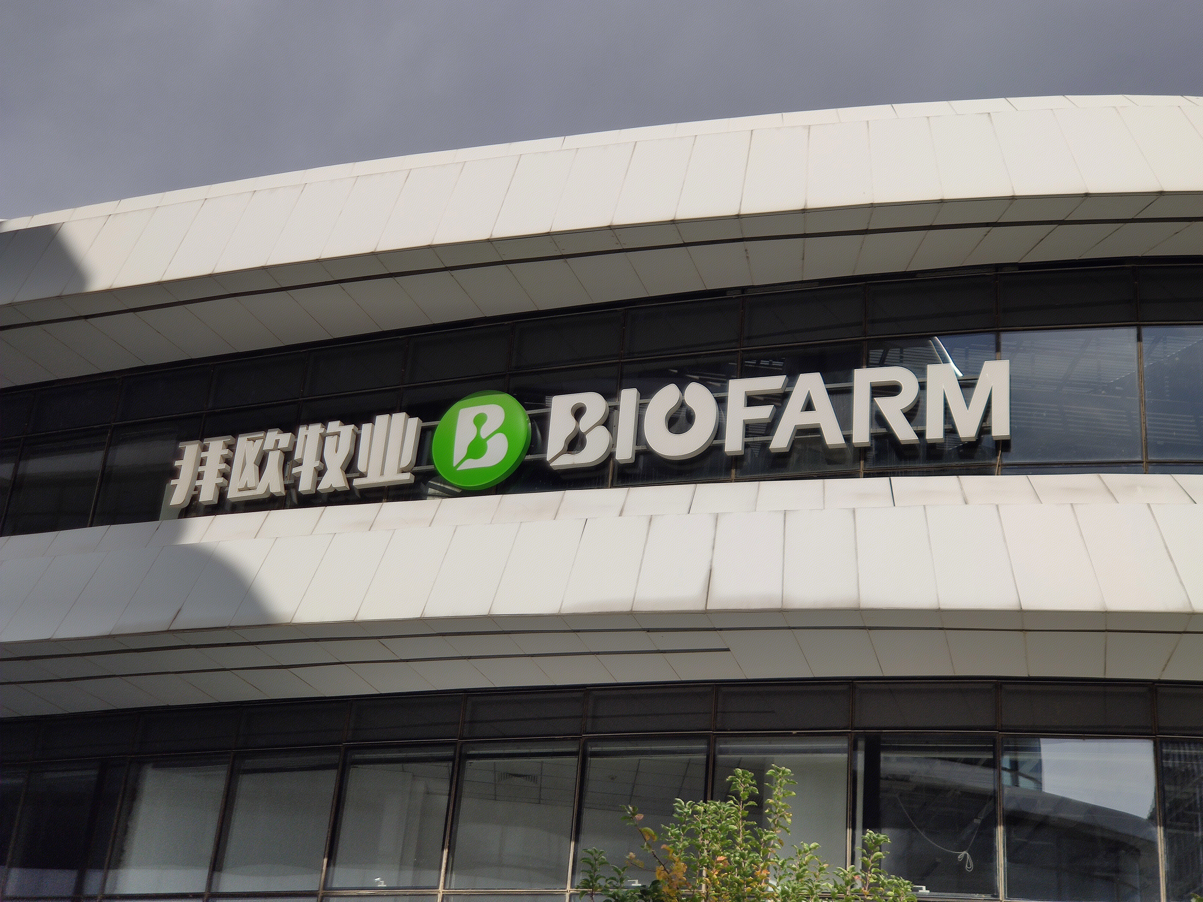 拜欧牧业 BIOFARM