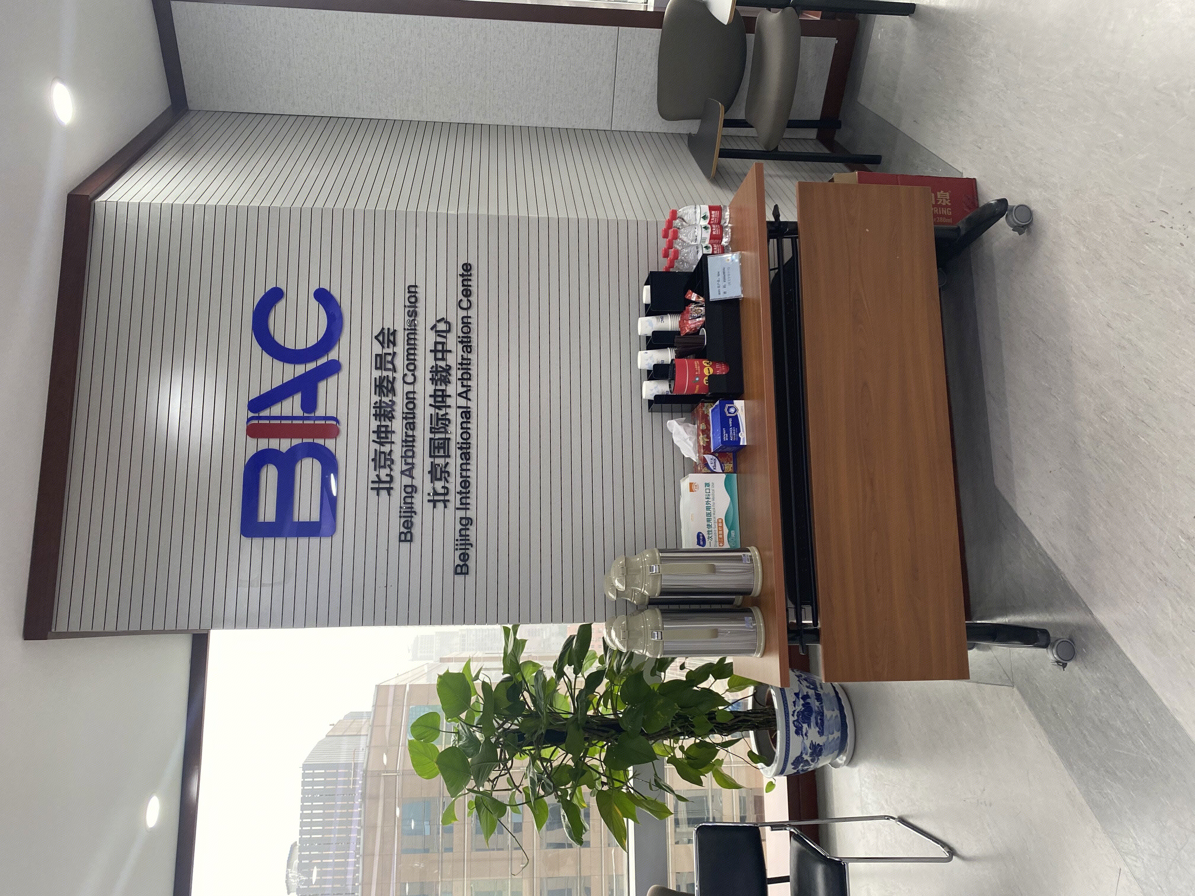 北京仲裁委员会 北京国际仲裁中心 BAC