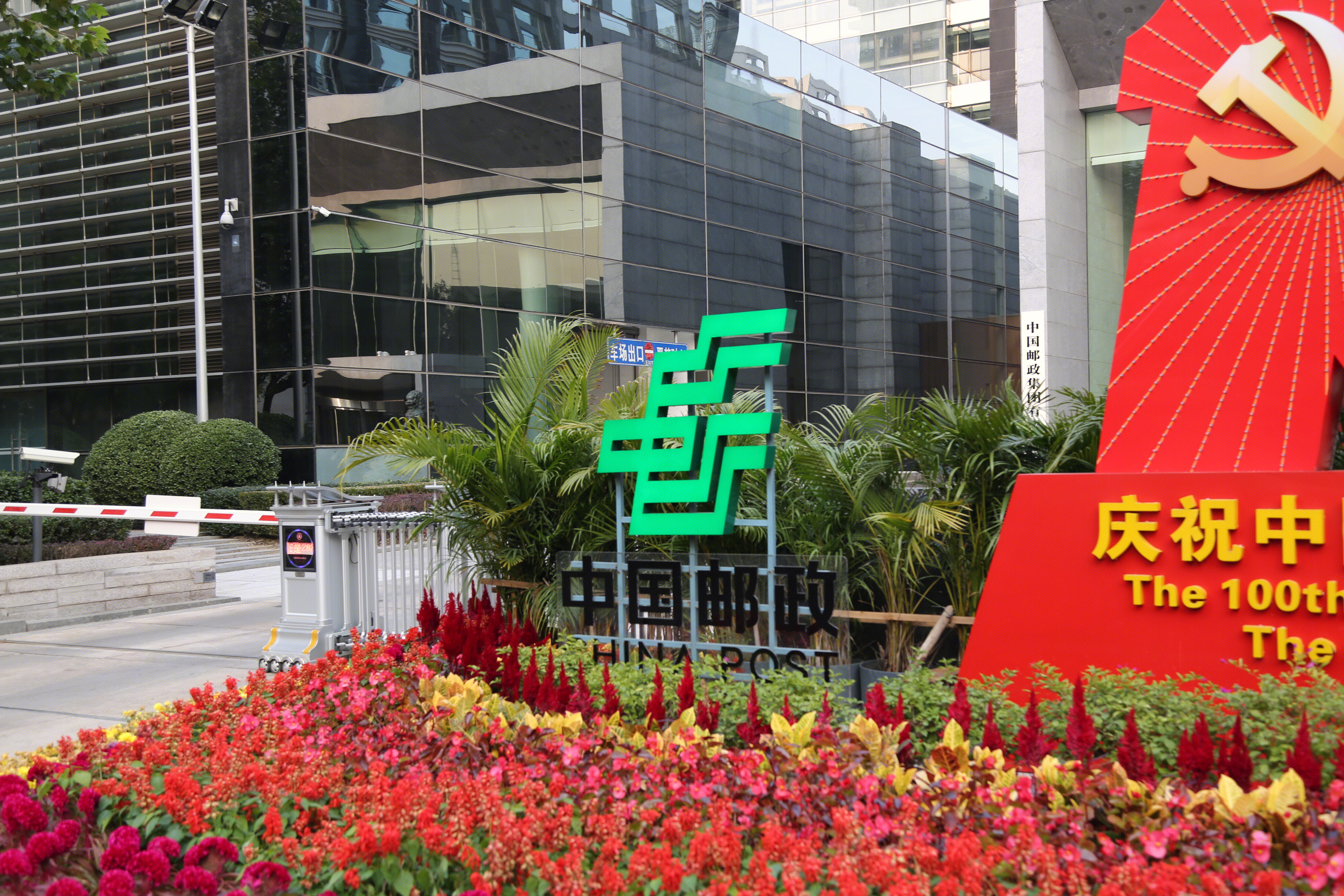 中国邮政 china post