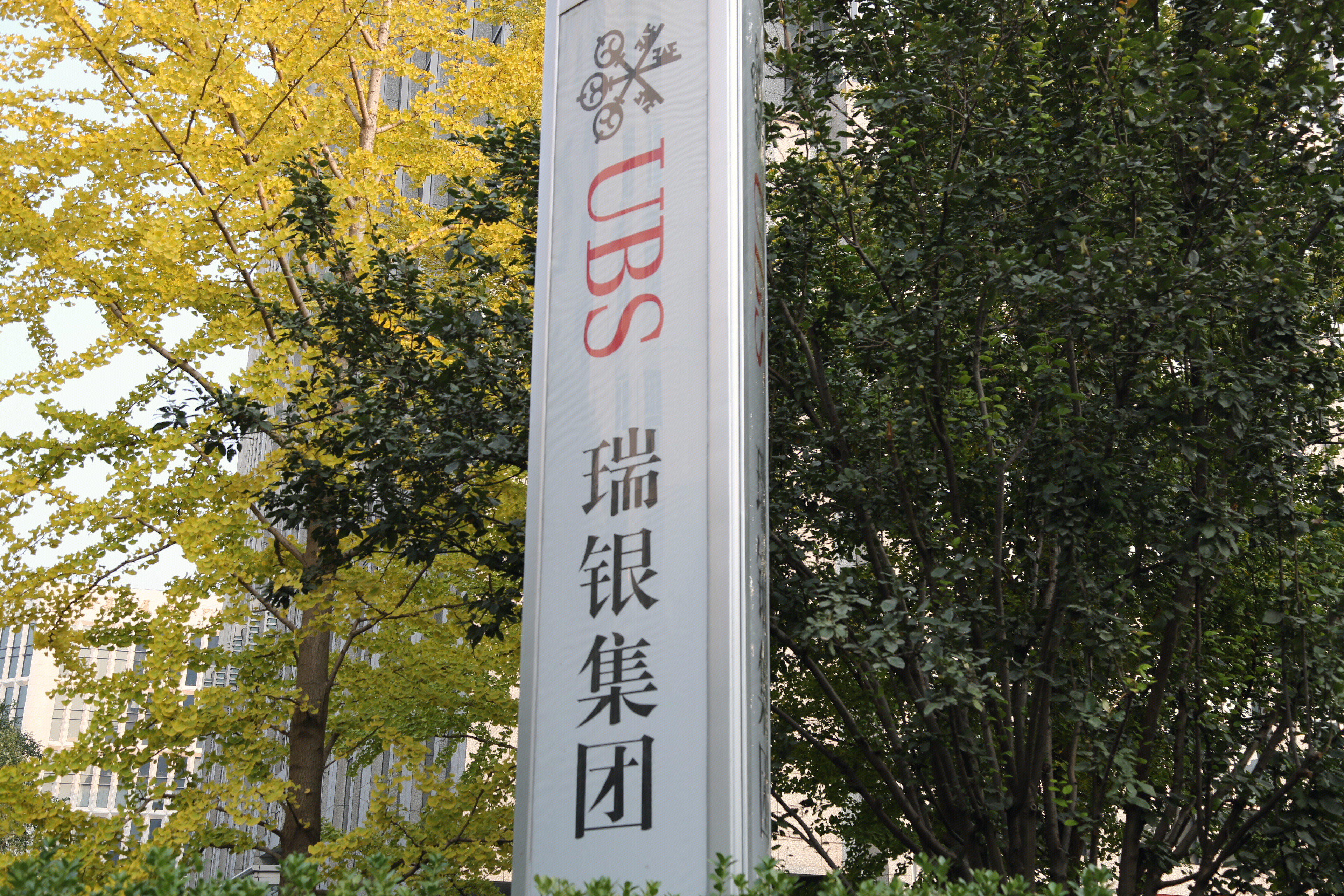 UBS 瑞银集团 投行 投资银行