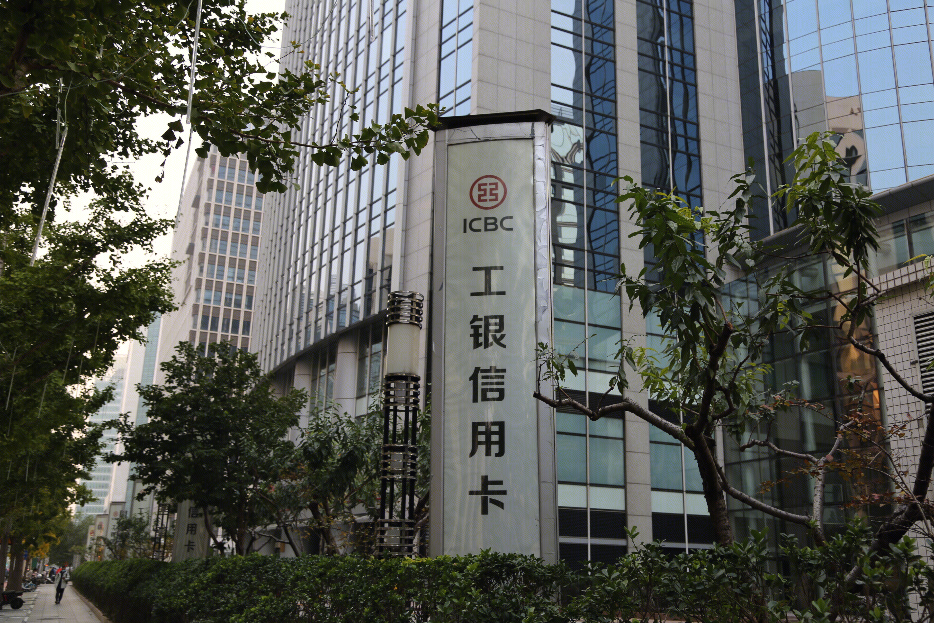 工银信用卡 工商银行 ICBC
