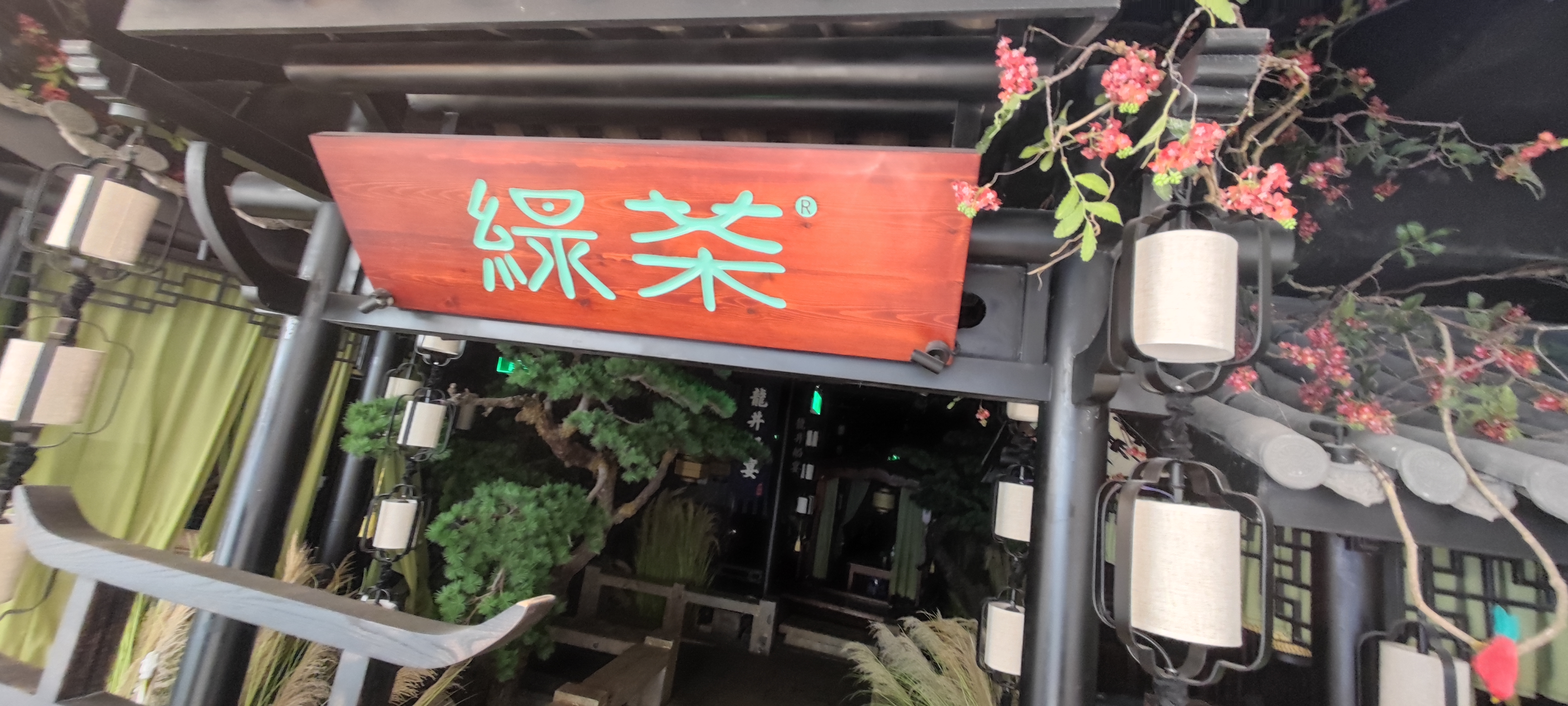 绿茶 餐厅 牌匾
