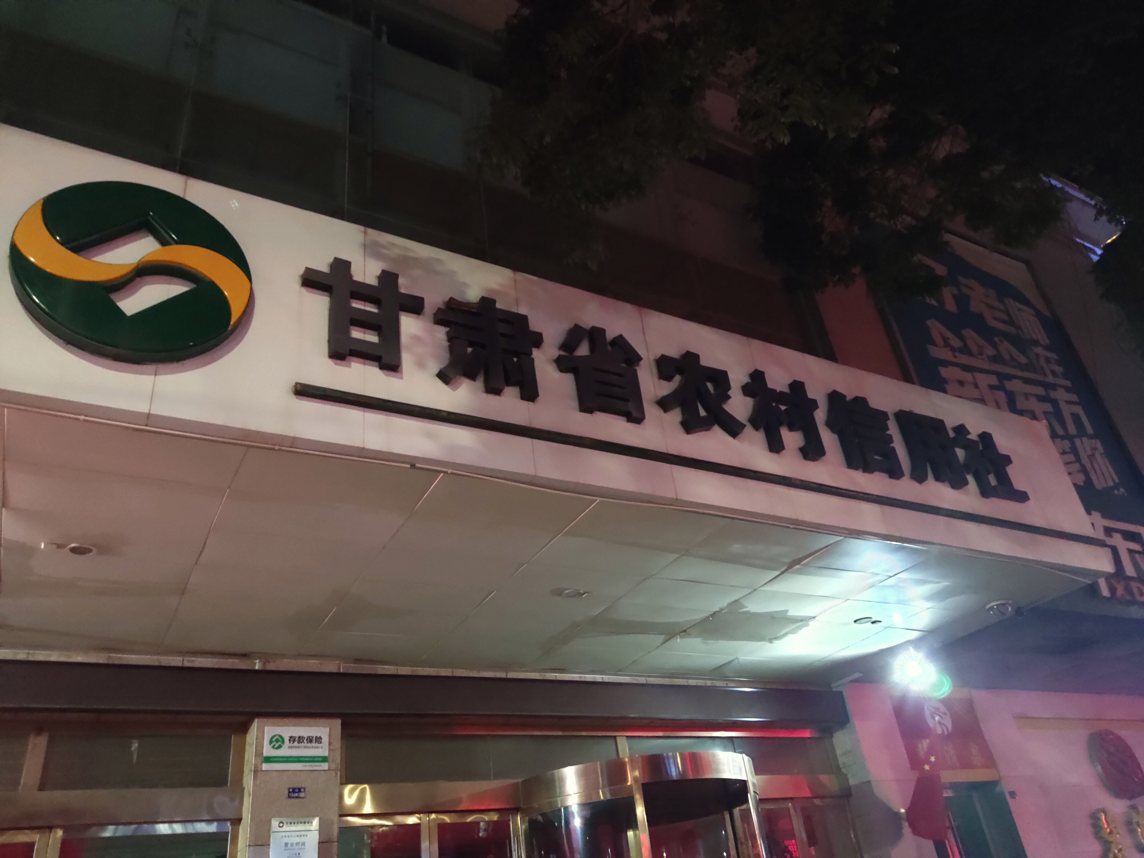 甘肃农村信用社