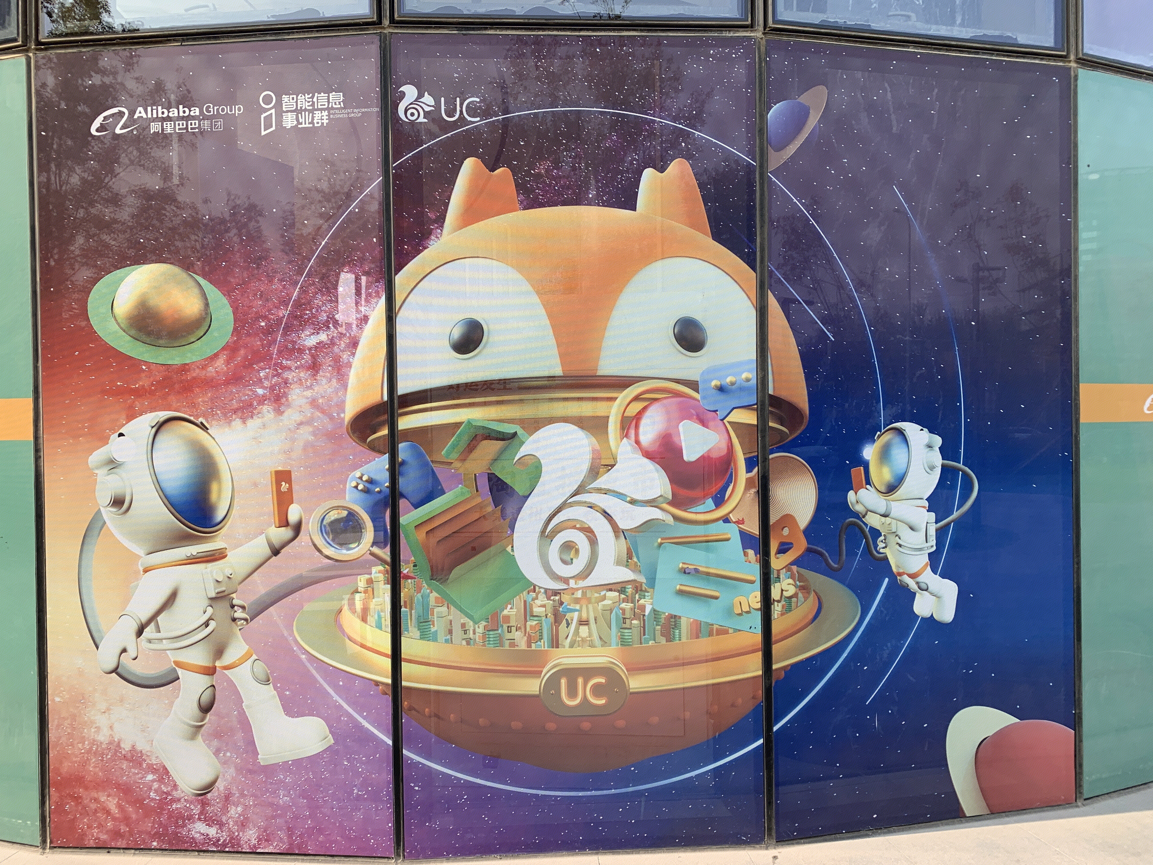 UC浏览器 阿里巴巴 智能信息事业群